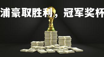 易胜博体育-利物浦豪取胜利,冠军奖杯在望,利物浦 冠军-第2张图片-易胜博体育 易胜博体育-利物浦豪取胜利,冠军奖杯在望,利物浦 冠军-第2张图片-易胜博体育