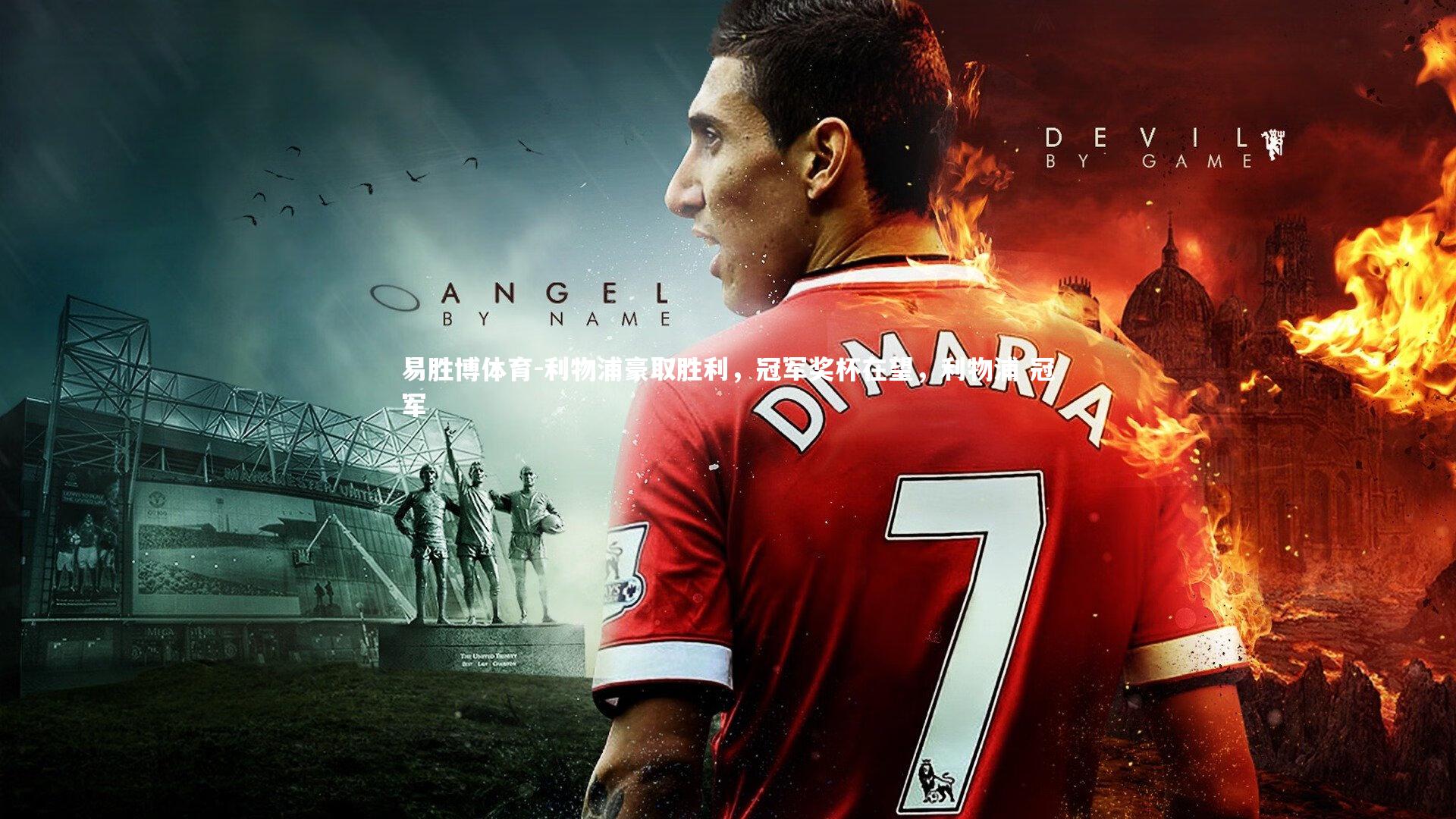 易胜博体育-利物浦豪取胜利,冠军奖杯在望,利物浦 冠军-第3张图片-易胜博体育 易胜博体育-利物浦豪取胜利,冠军奖杯在望,利物浦 冠军-第3张图片-易胜博体育