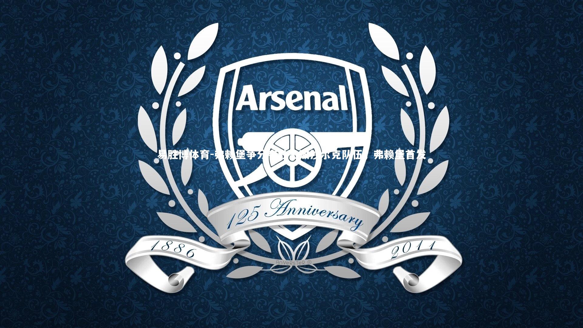 易胜博体育-弗赖堡争分夺秒击败沙尔克队伍，弗赖堡首发-第3张图片-易胜博体育