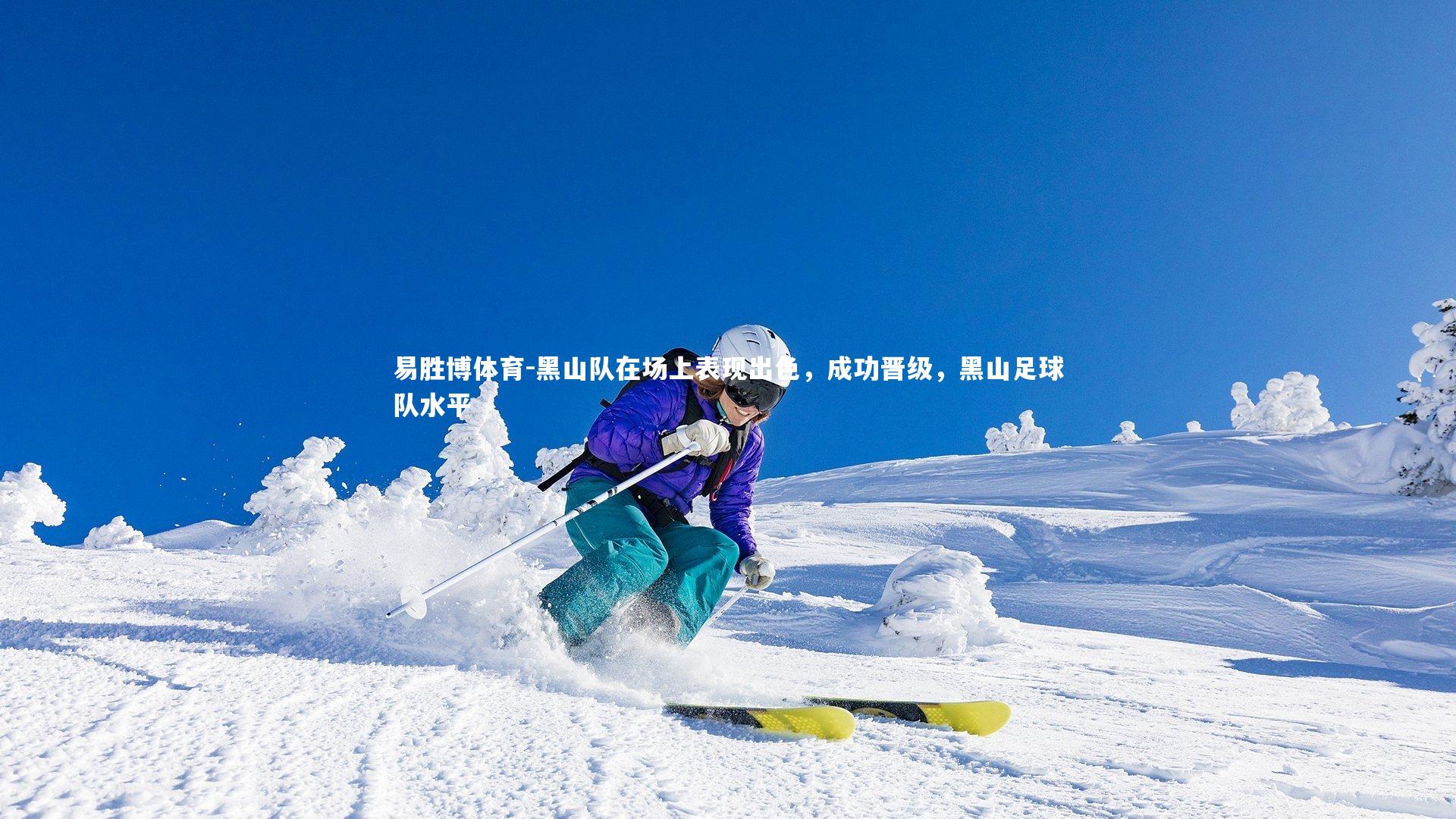 易胜博体育-黑山队在场上表现出色,成功晋级,黑山足球队水平-第1张图片-易胜博体育 易胜博体育-黑山队在场上表现出色,成功晋级,黑山足球队水平-第1张图片-易胜博体育