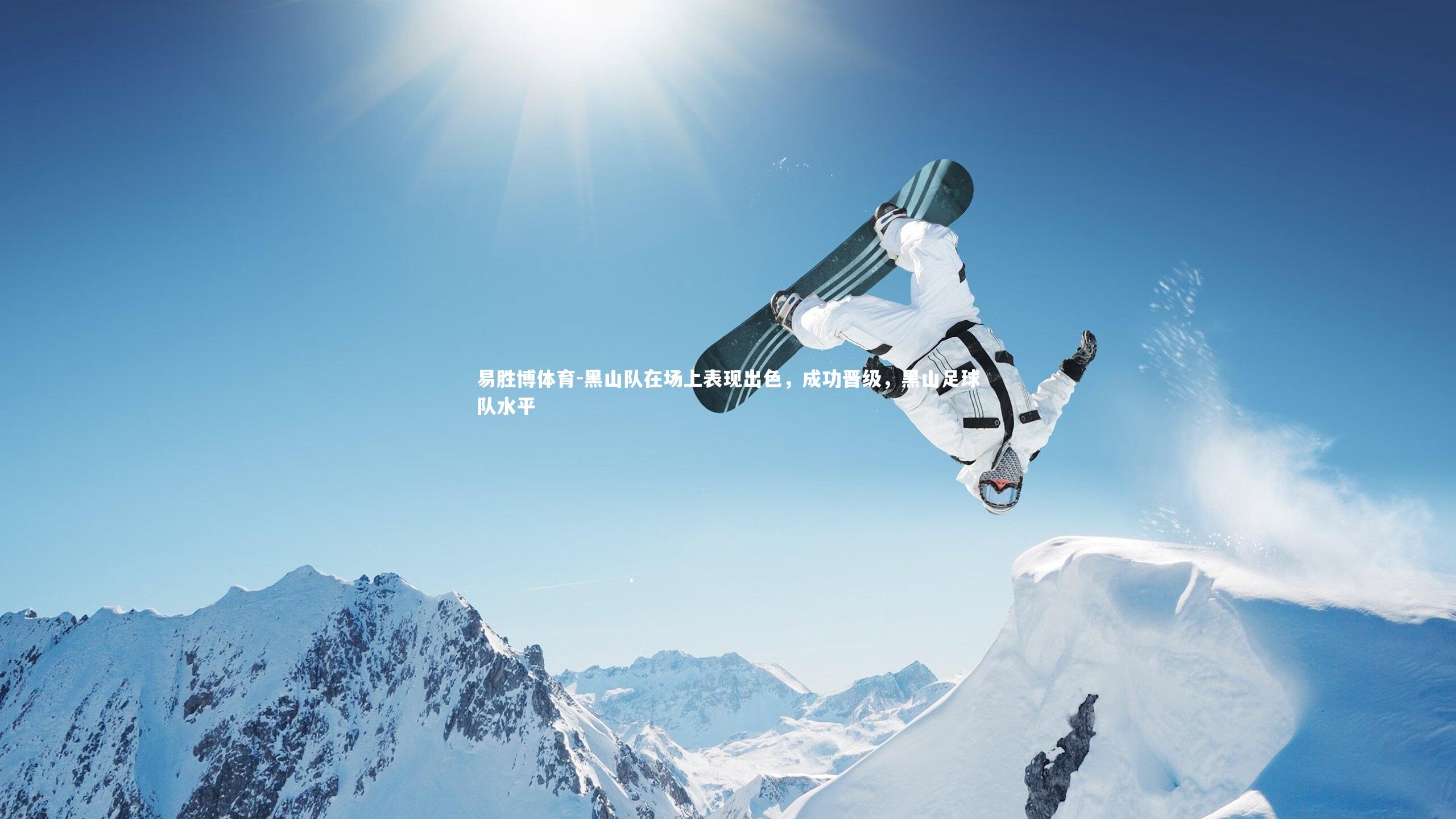 易胜博体育-黑山队在场上表现出色,成功晋级,黑山足球队水平-第2张图片-易胜博体育 易胜博体育-黑山队在场上表现出色,成功晋级,黑山足球队水平-第2张图片-易胜博体育