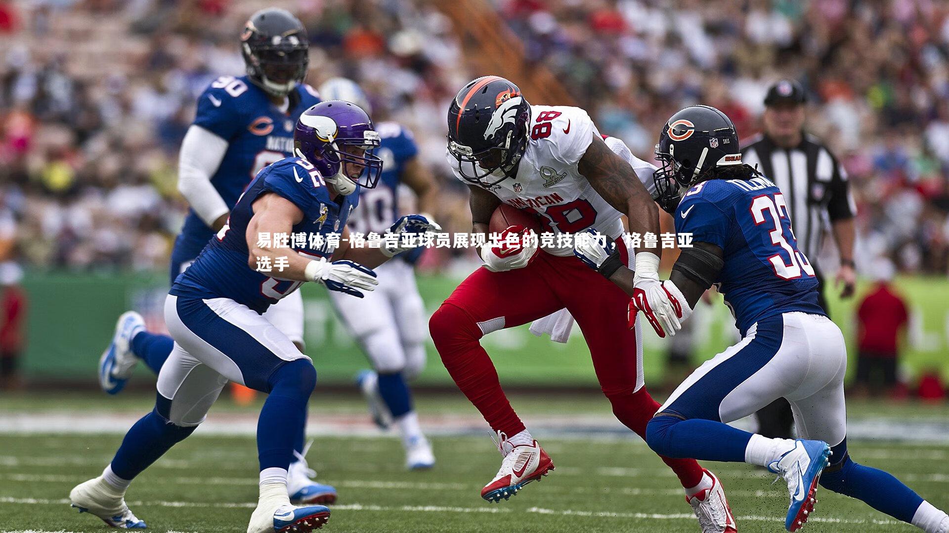 易胜博体育-格鲁吉亚球员展现出色的竞技能力，格鲁吉亚选手-第2张图片-易胜博体育