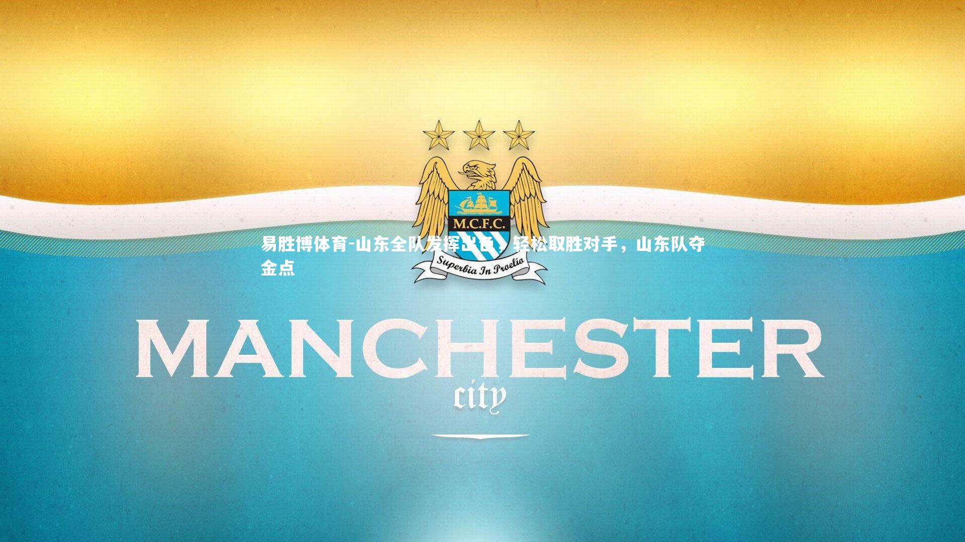 易胜博体育-山东全队发挥出色，轻松取胜对手，山东队夺金点-第1张图片-易胜博体育