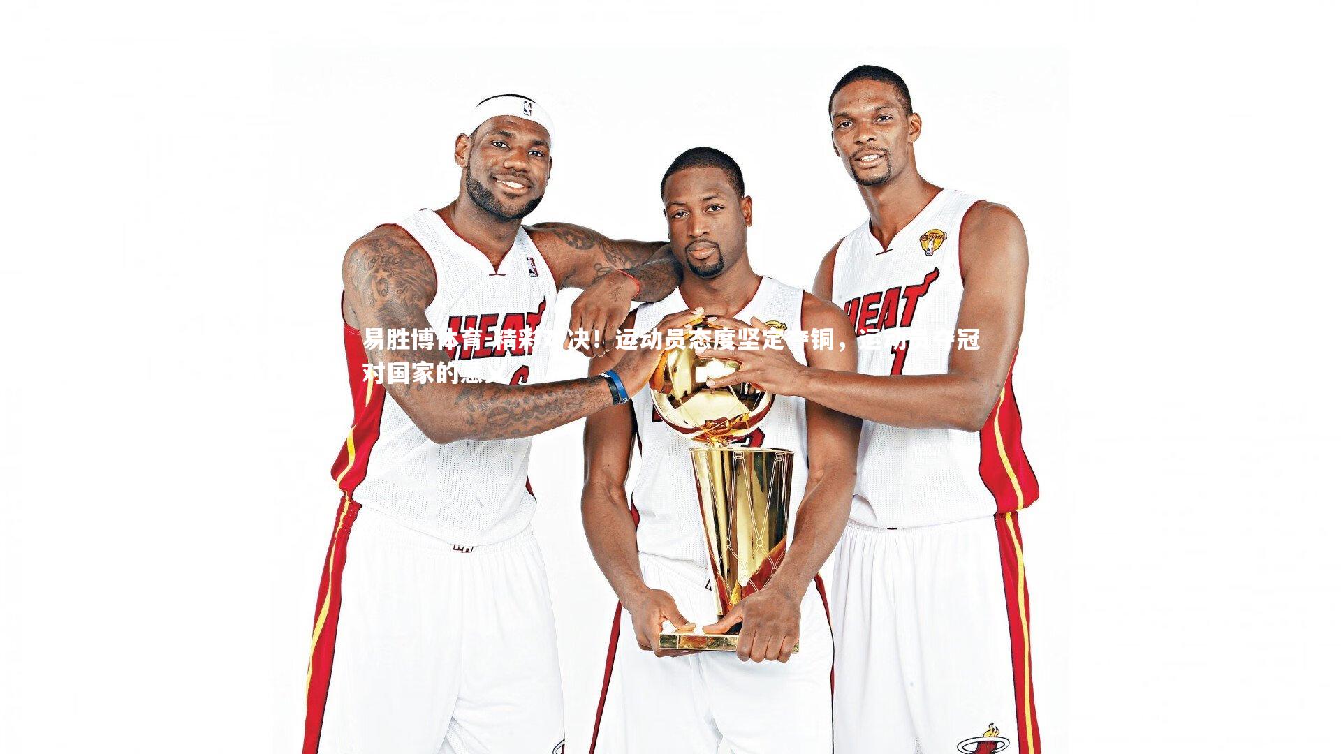 易胜博体育-精彩对决!运动员态度坚定夺铜,运动员夺冠对国家的意义-第1张图片-易胜博体育 易胜博体育-精彩对决!运动员态度坚定夺铜,运动员夺冠对国家的意义-第1张图片-易胜博体育