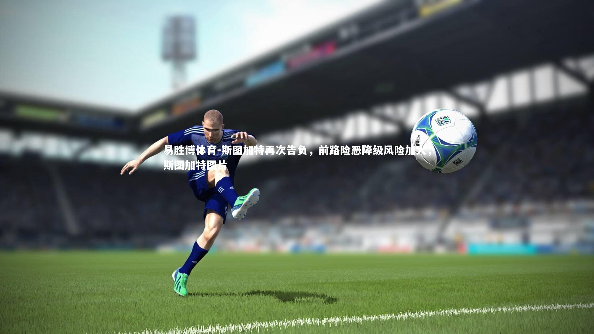 易胜博体育-斯图加特再次告负，前路险恶降级风险加大，斯图加特图片-第2张图片-易胜博体育