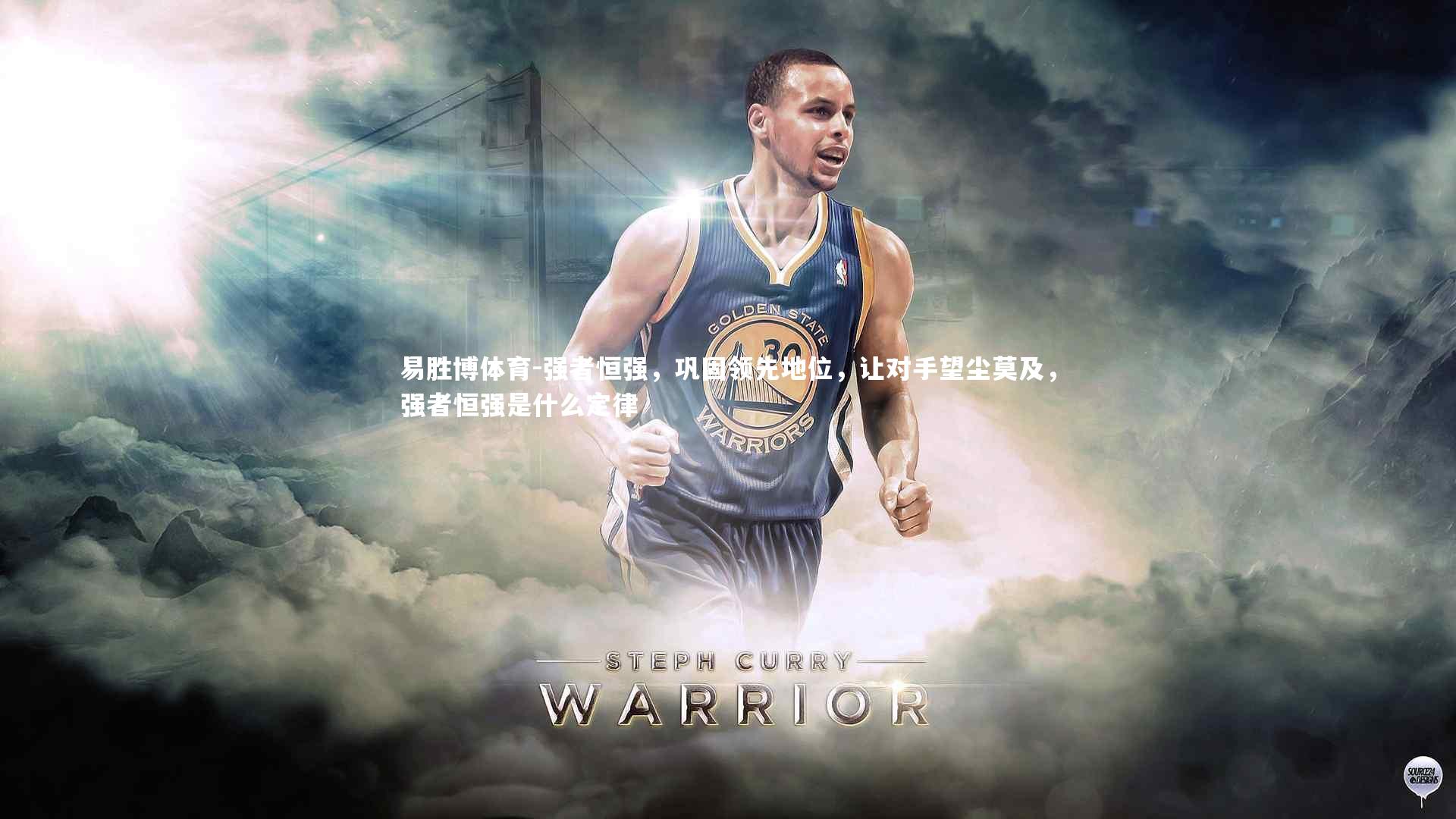 易胜博体育-强者恒强,巩固领先地位,让对手望尘莫及,强者恒强是什么定律-第1张图片-易胜博体育 易胜博体育-强者恒强,巩固领先地位,让对手望尘莫及,强者恒强是什么定律-第1张图片-易胜博体育