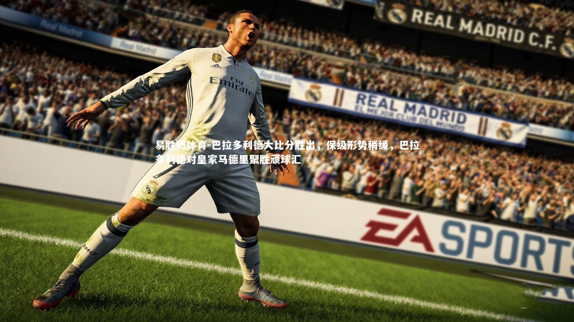 易胜博体育-巴拉多利德大比分胜出,保级形势稍缓,巴拉多利德对皇家马德里聚胜顽球汇-第2张图片-易胜博体育 易胜博体育-巴拉多利德大比分胜出,保级形势稍缓,巴拉多利德对皇家马德里聚胜顽球汇-第2张图片-易胜博体育