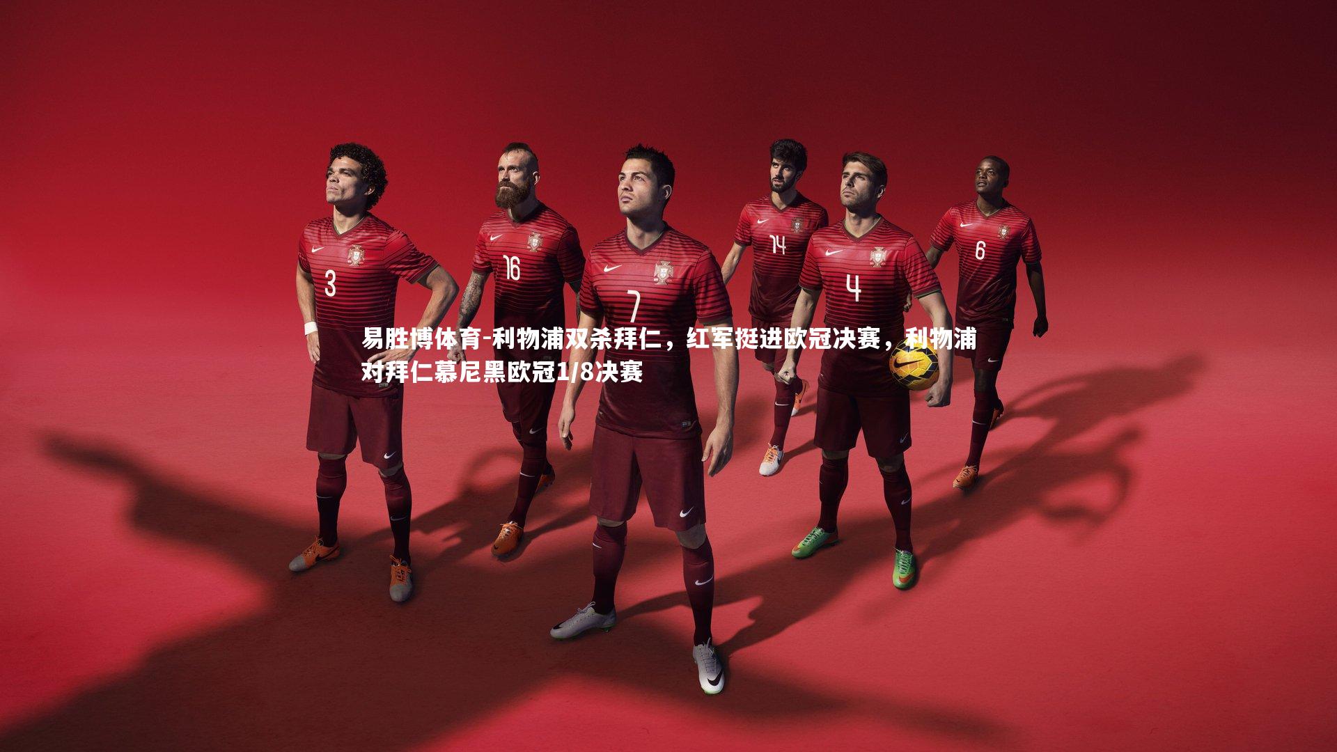易胜博体育-利物浦双杀拜仁，红军挺进欧冠决赛，利物浦对拜仁慕尼黑欧冠1/8决赛-第2张图片-易胜博体育