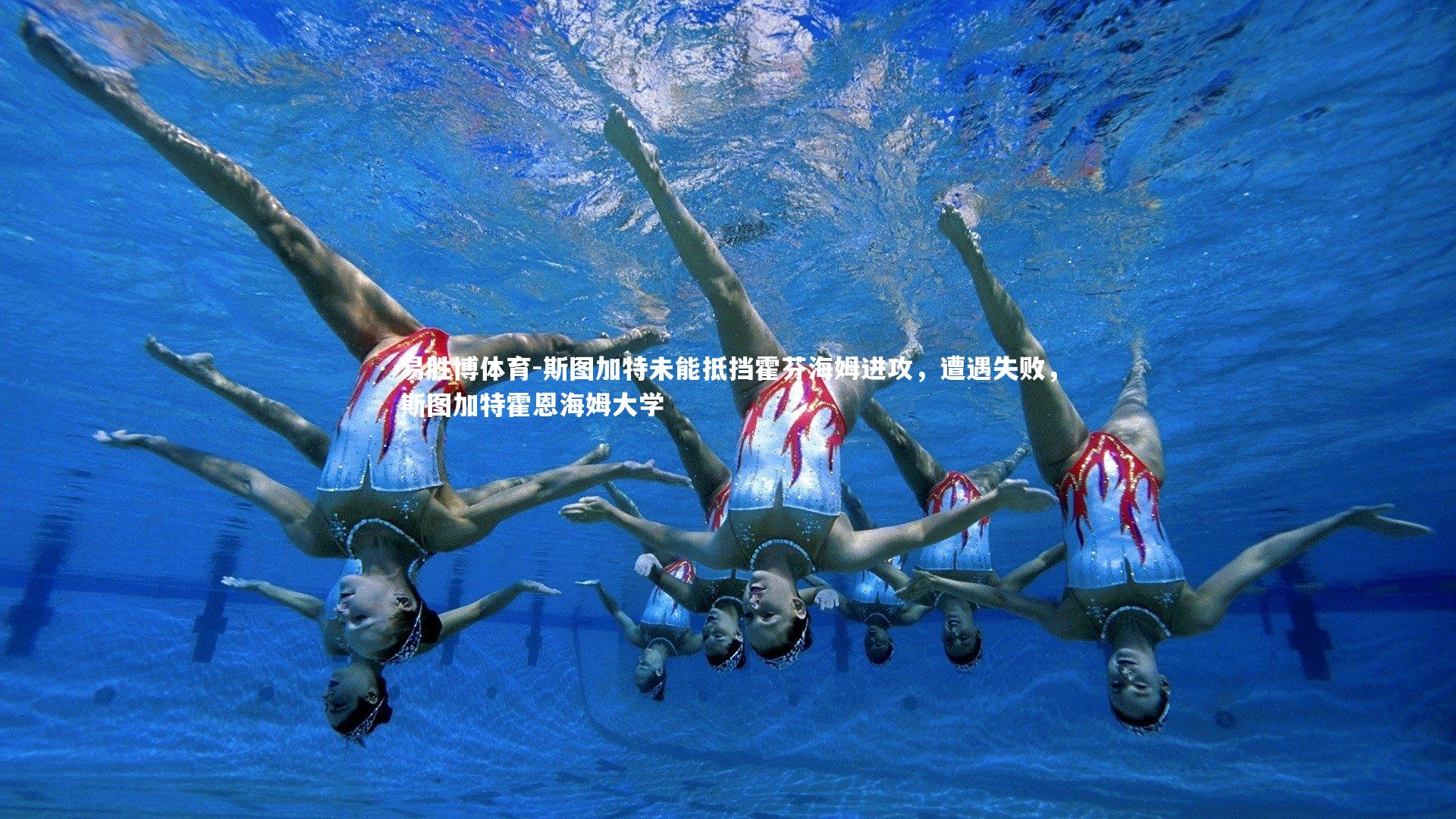 易胜博体育-斯图加特未能抵挡霍芬海姆进攻,遭遇失败,斯图加特霍恩海姆大学-第1张图片-易胜博体育 易胜博体育-斯图加特未能抵挡霍芬海姆进攻,遭遇失败,斯图加特霍恩海姆大学-第1张图片-易胜博体育