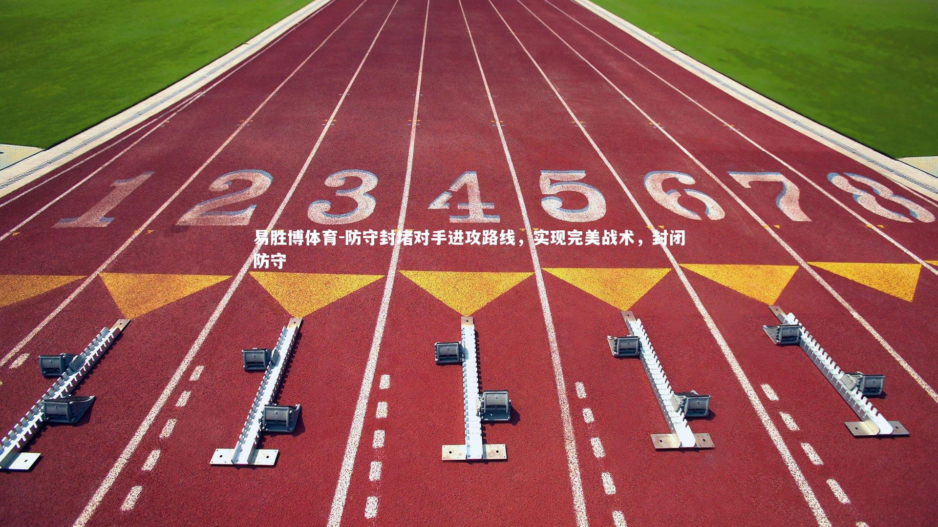 易胜博体育-防守封堵对手进攻路线，实现完美战术，封闭防守-第1张图片-易胜博体育