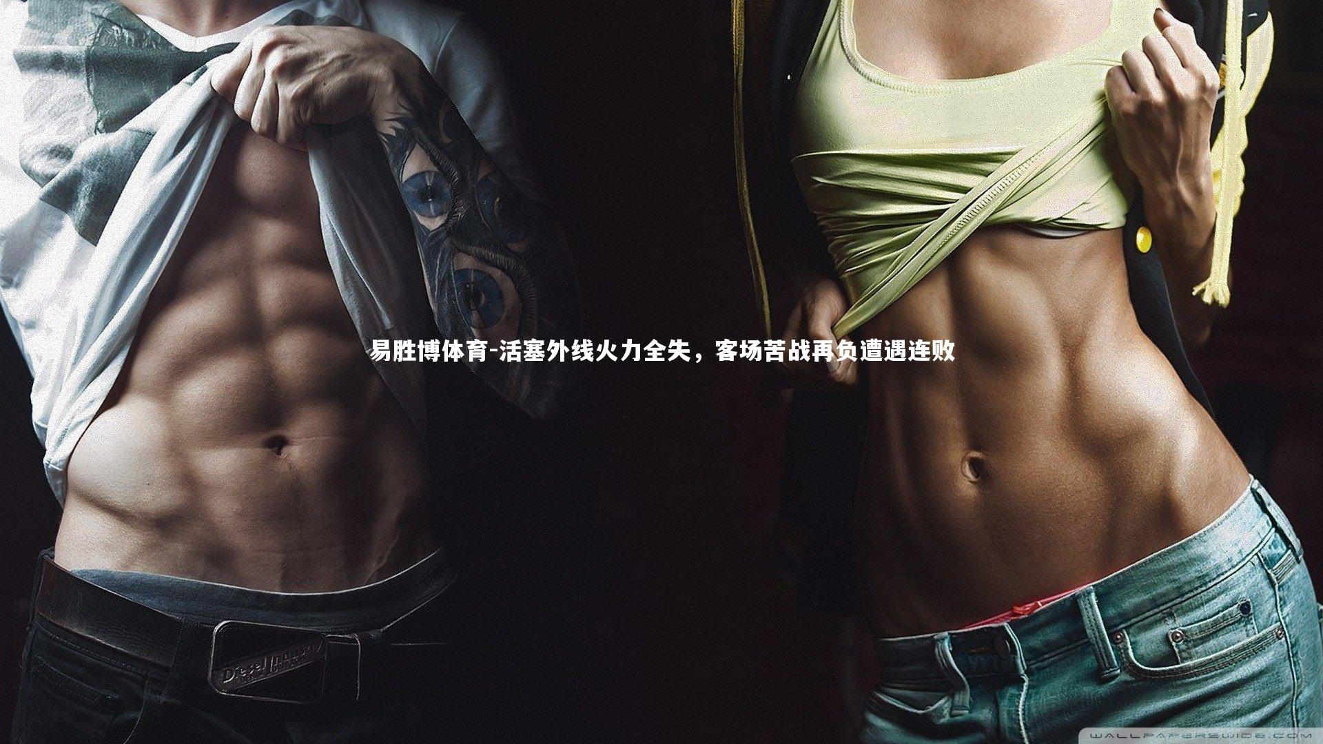 易胜博体育-活塞外线火力全失，客场苦战再负遭遇连败-第1张图片-易胜博体育