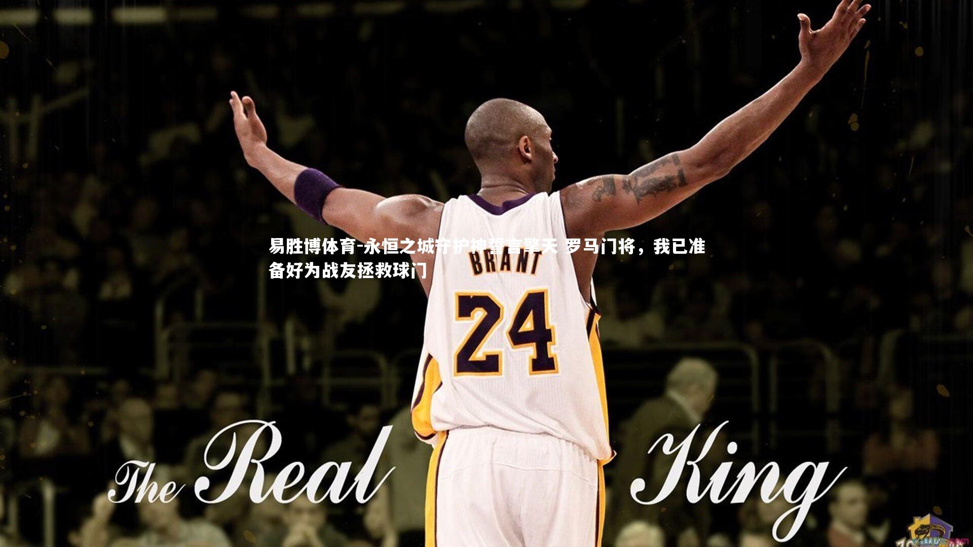 易胜博体育-永恒之城守护神誓言擎天 罗马门将，我已准备好为战友拯救球门-第2张图片-易胜博体育