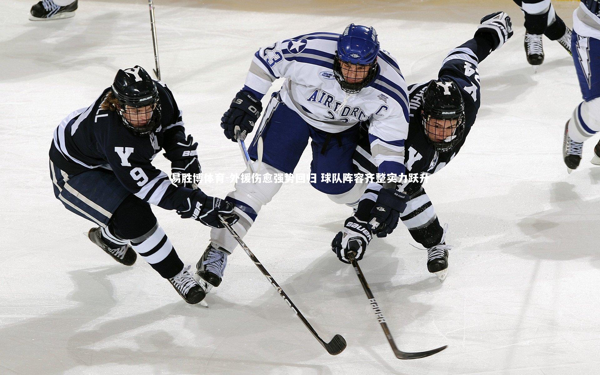 易胜博体育-外援伤愈强势回归 球队阵容齐整实力跃升-第2张图片-易胜博体育