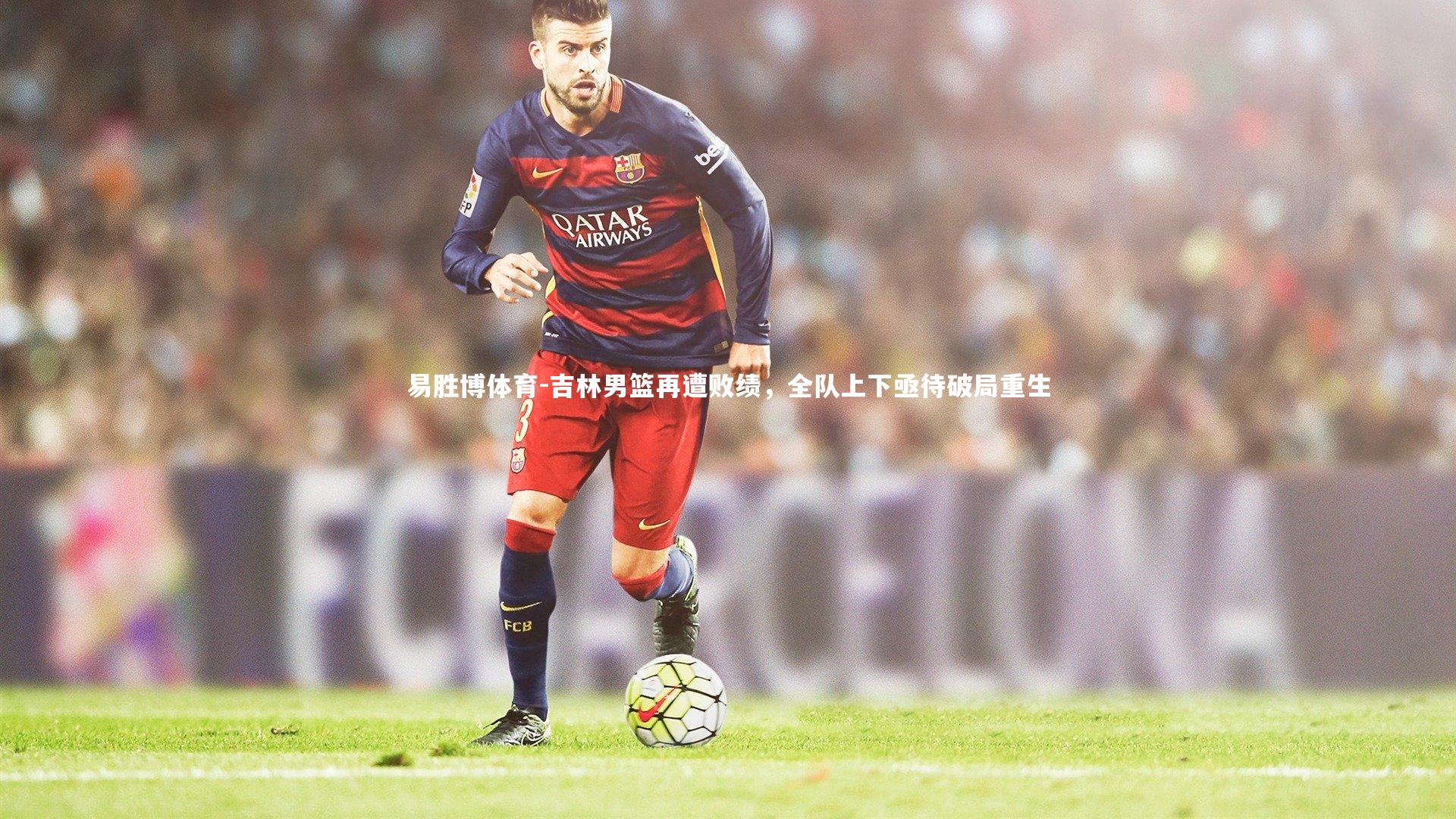 易胜博体育-吉林男篮再遭败绩，全队上下亟待破局重生-第2张图片-易胜博体育