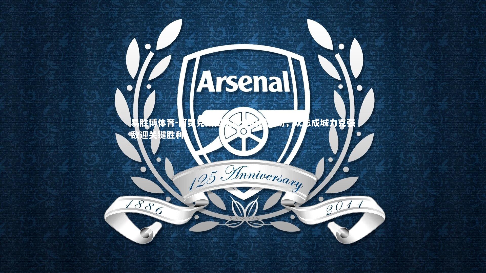 易胜博体育-阿贾克斯团队协作闪耀全场,众志成城力克强敌迎关键胜利-第1张图片-易胜博体育 易胜博体育-阿贾克斯团队协作闪耀全场,众志成城力克强敌迎关键胜利-第1张图片-易胜博体育