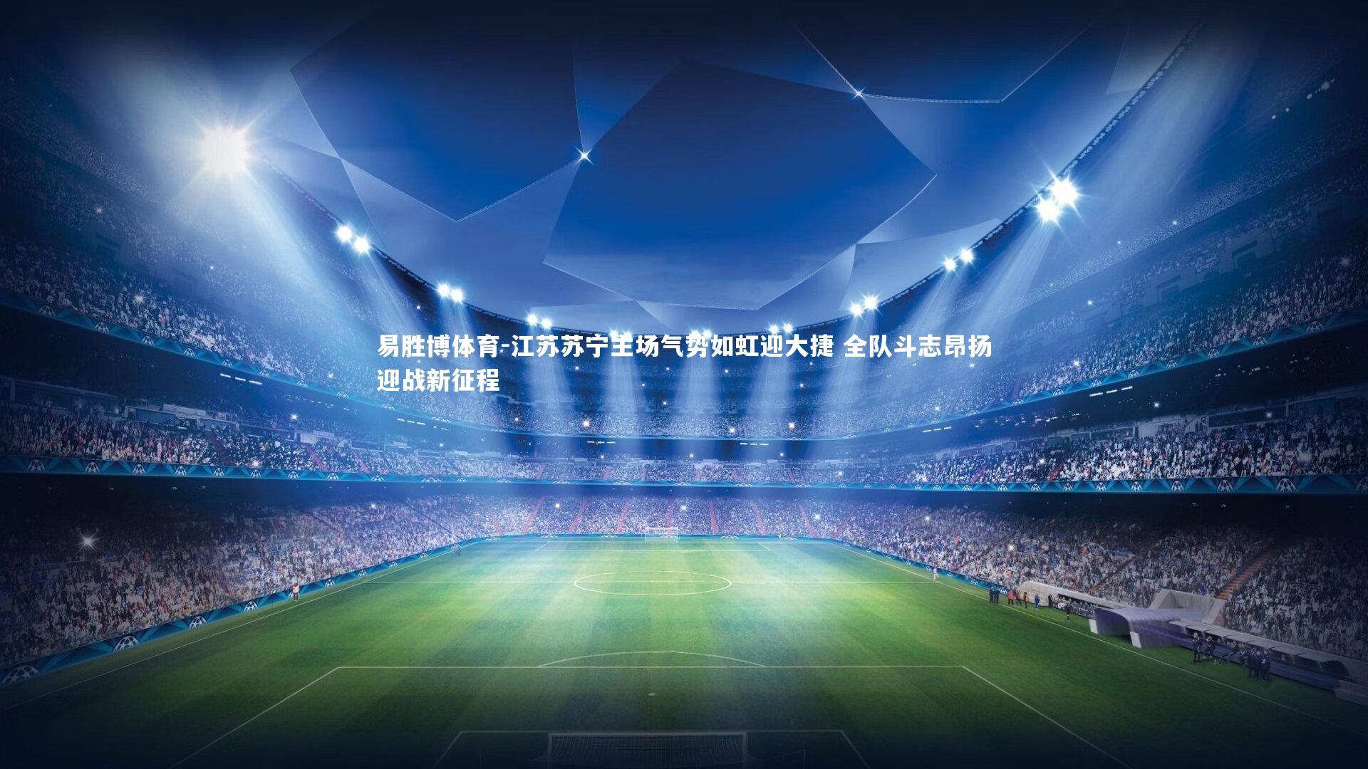 易胜博体育-江苏苏宁主场气势如虹迎大捷 全队斗志昂扬迎战新征程-第2张图片-易胜博体育 易胜博体育-江苏苏宁主场气势如虹迎大捷 全队斗志昂扬迎战新征程-第2张图片-易胜博体育