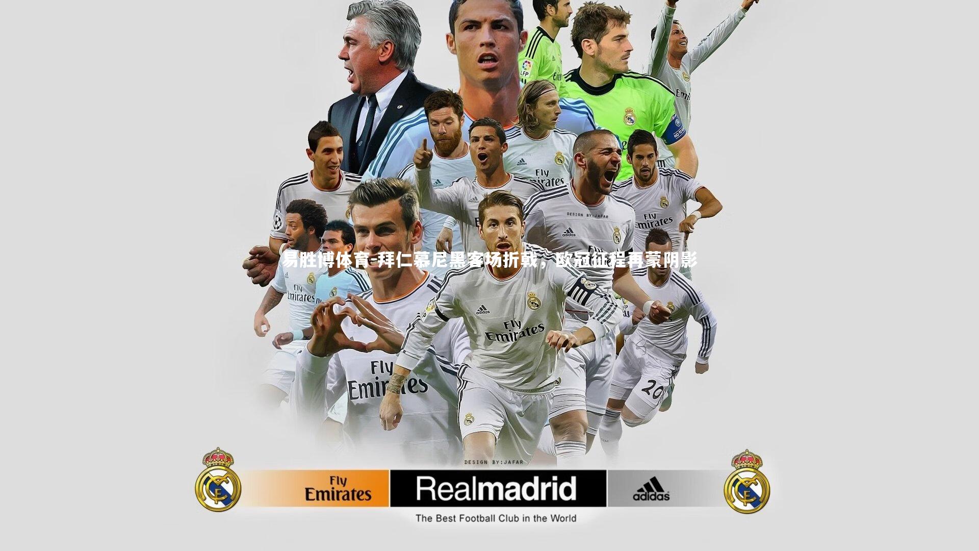 易胜博体育-拜仁慕尼黑客场折戟，欧冠征程再蒙阴影-第1张图片-易胜博体育