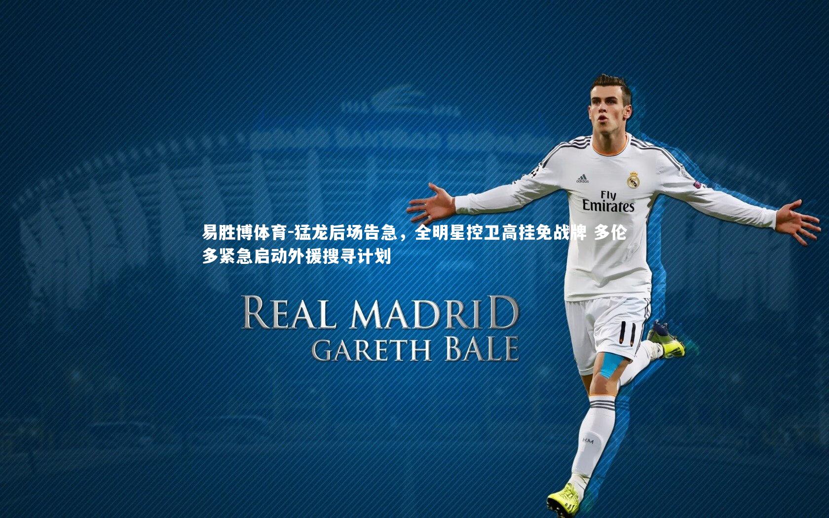 易胜博体育-猛龙后场告急，全明星控卫高挂免战牌 多伦多紧急启动外援搜寻计划-第2张图片-易胜博体育