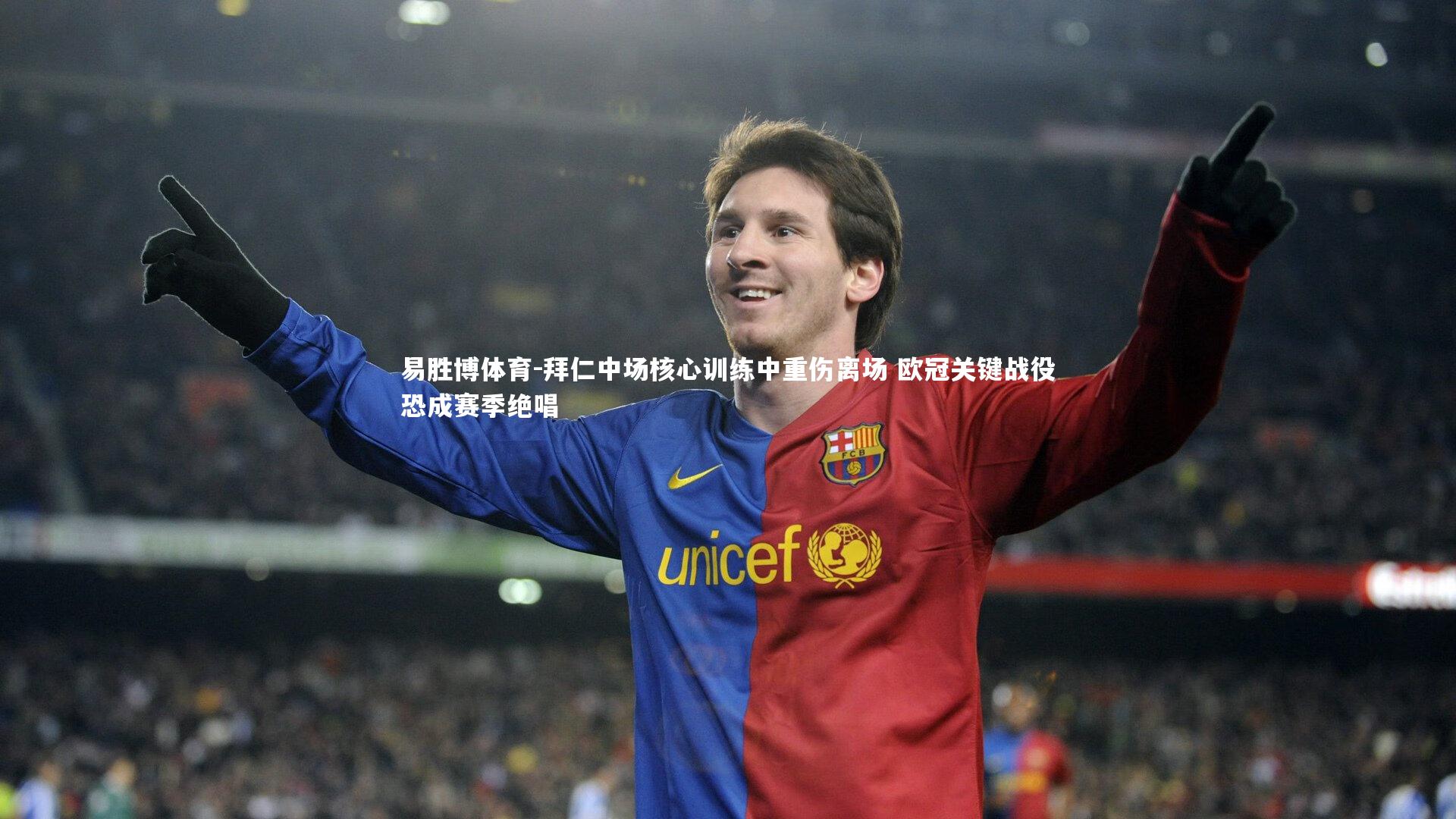 易胜博体育-拜仁中场核心训练中重伤离场 欧冠关键战役恐成赛季绝唱-第2张图片-易胜博体育