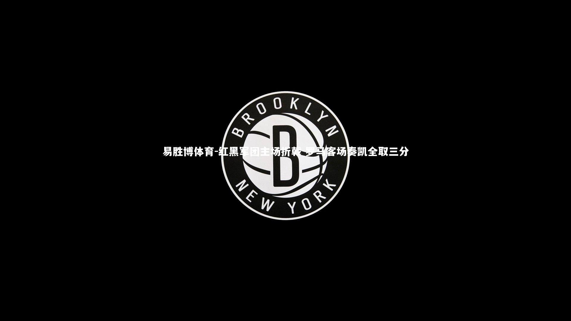 易胜博体育-红黑军团主场折戟 罗马客场奏凯全取三分-第1张图片-易胜博体育 易胜博体育-红黑军团主场折戟 罗马客场奏凯全取三分-第1张图片-易胜博体育