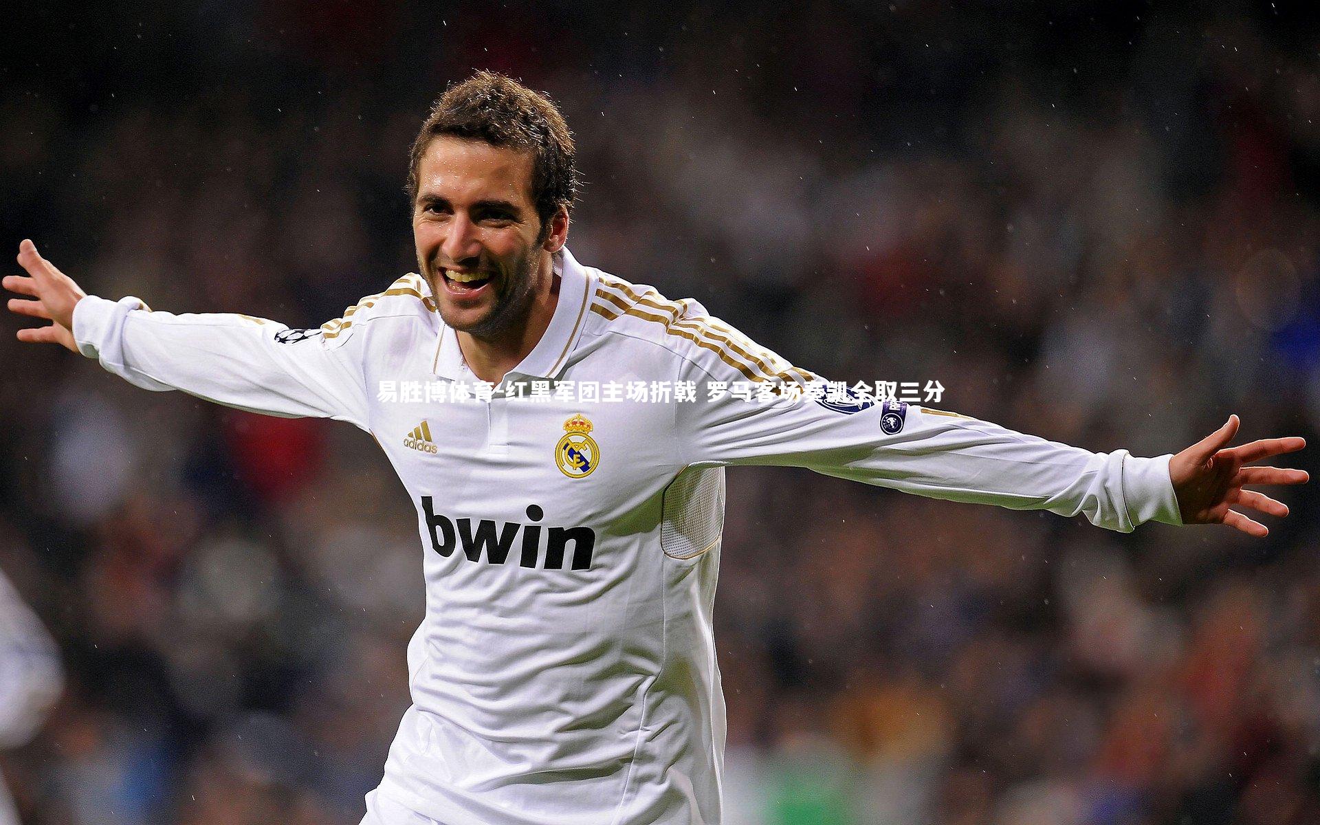 易胜博体育-红黑军团主场折戟 罗马客场奏凯全取三分-第2张图片-易胜博体育 易胜博体育-红黑军团主场折戟 罗马客场奏凯全取三分-第2张图片-易胜博体育
