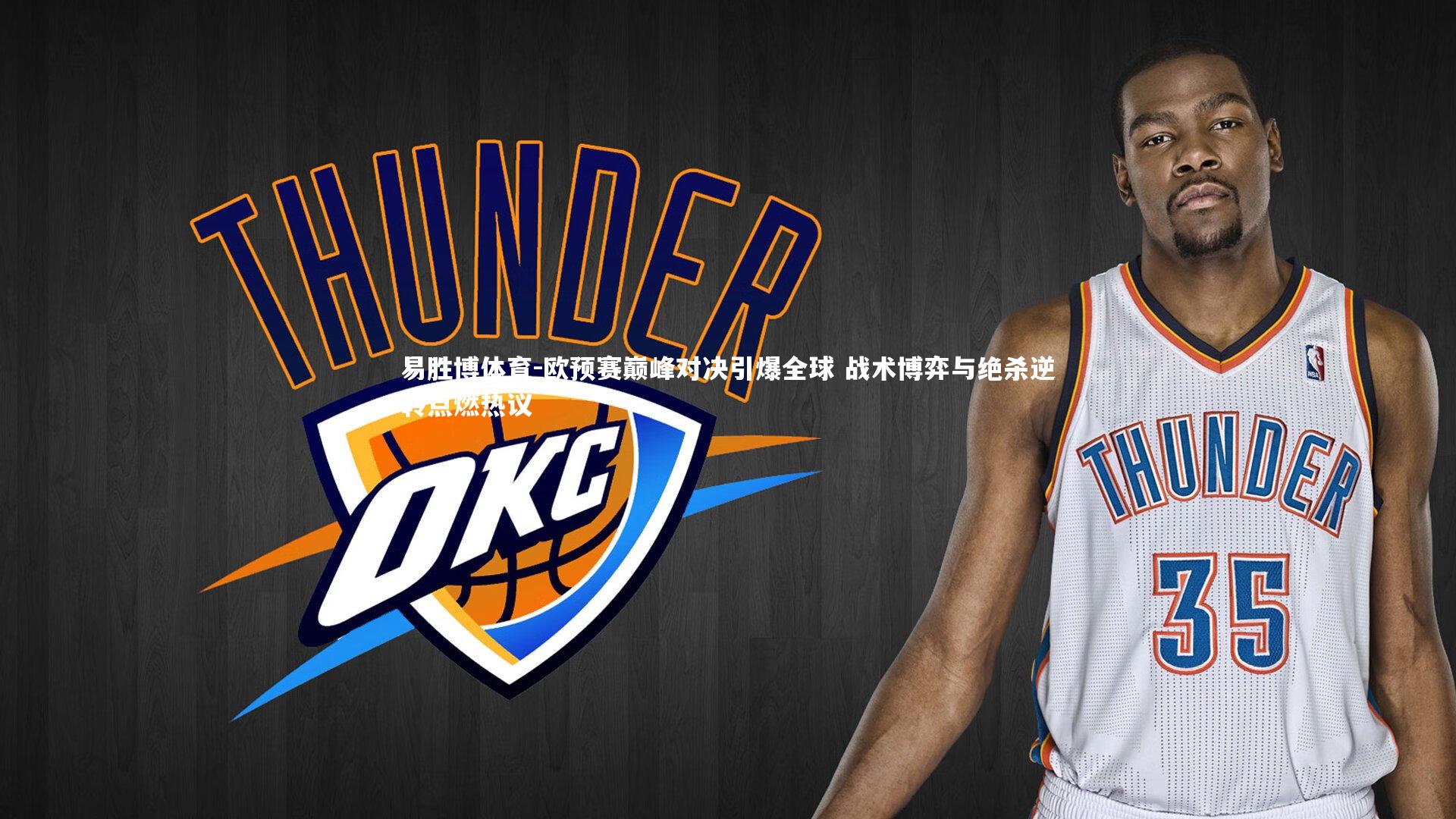 易胜博体育-欧预赛巅峰对决引爆全球 战术博弈与绝杀逆转点燃热议-第2张图片-易胜博体育