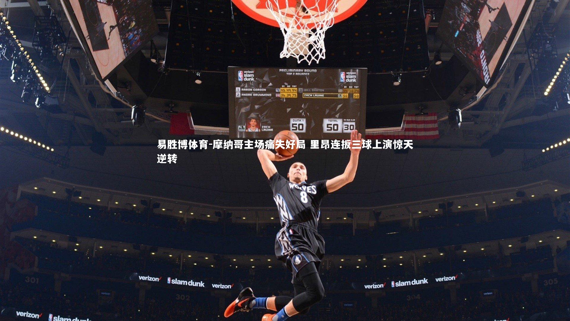 易胜博体育-摩纳哥主场痛失好局 里昂连扳三球上演惊天逆转-第1张图片-易胜博体育