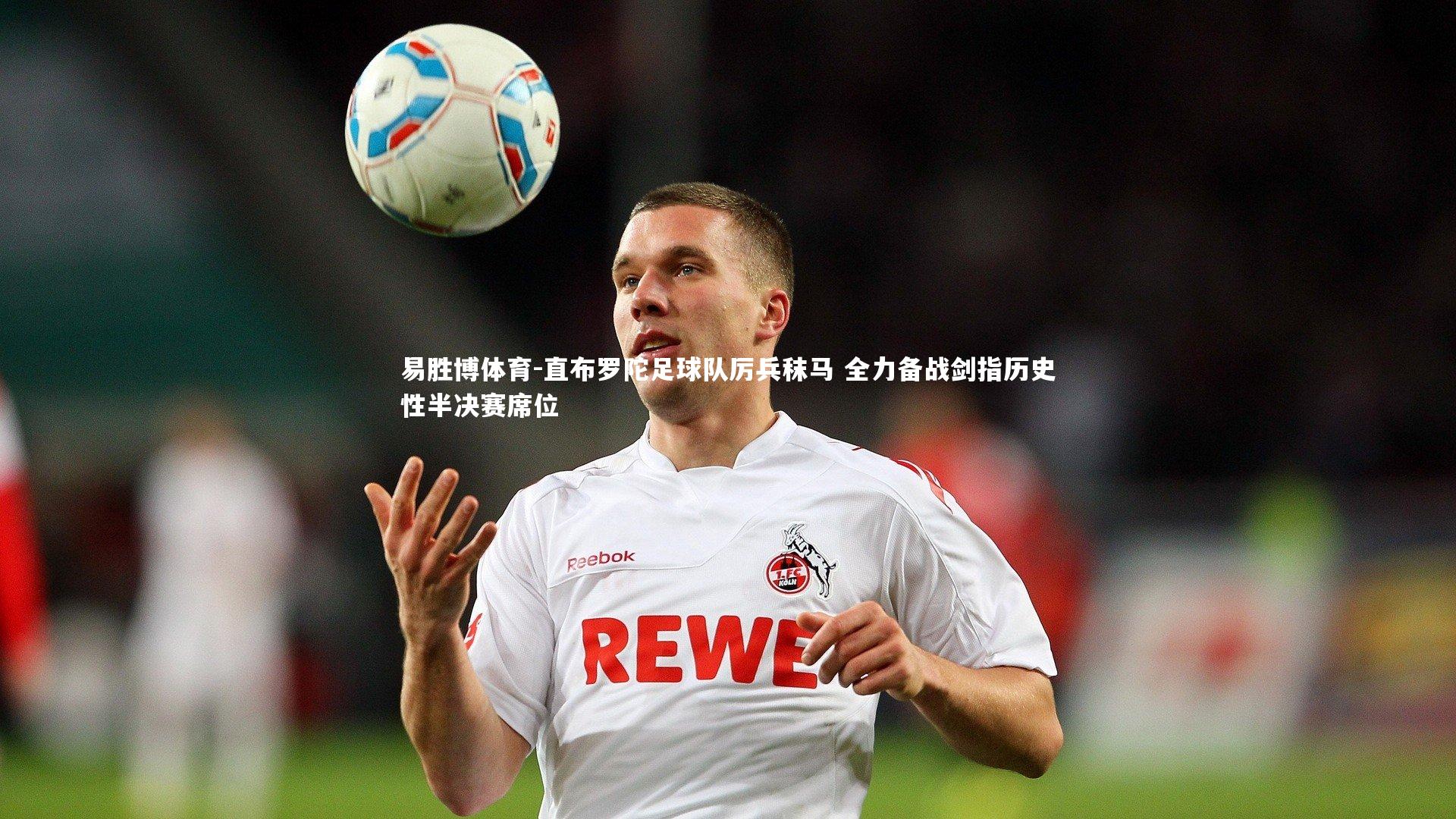 易胜博体育-直布罗陀足球队厉兵秣马 全力备战剑指历史性半决赛席位-第1张图片-易胜博体育