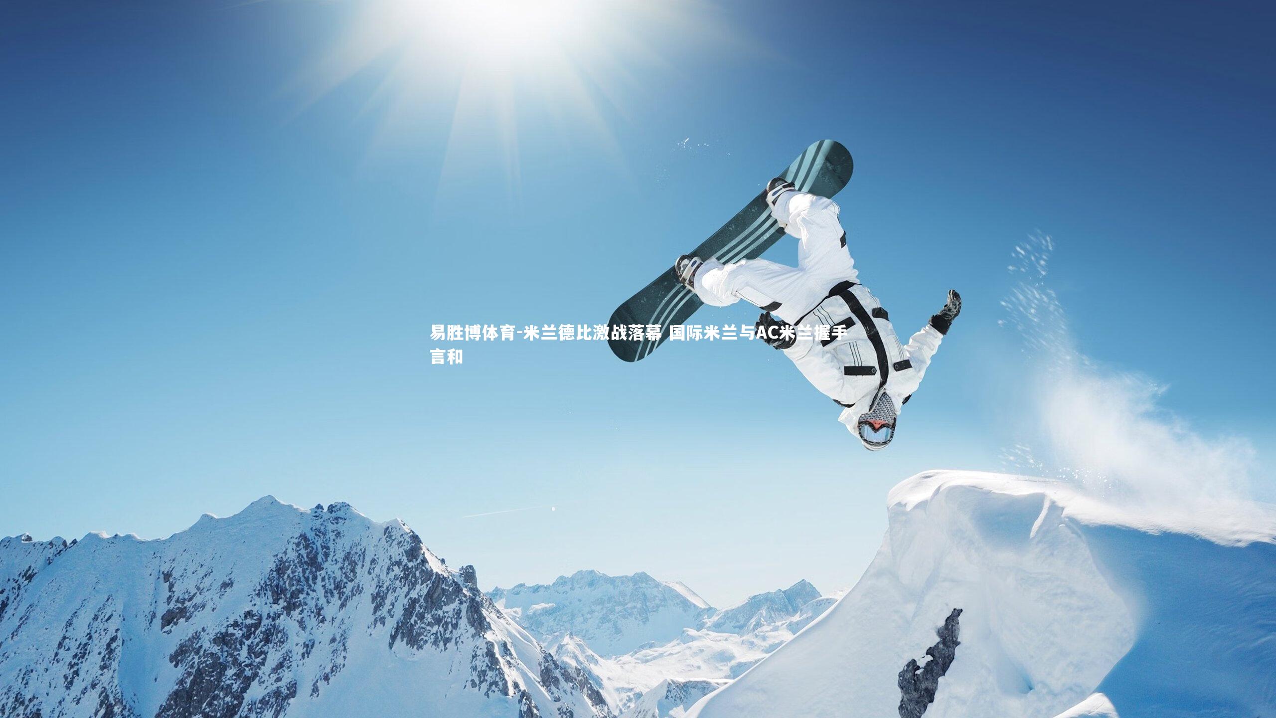 易胜博体育-米兰德比激战落幕 国际米兰与AC米兰握手言和-第1张图片-易胜博体育 易胜博体育-米兰德比激战落幕 国际米兰与AC米兰握手言和-第1张图片-易胜博体育