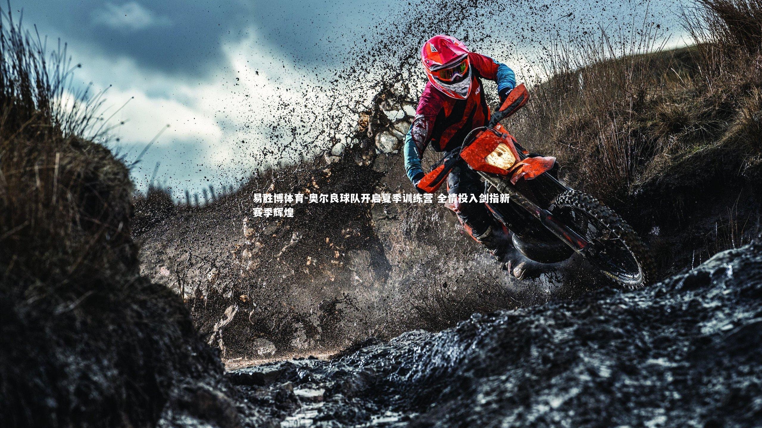 易胜博体育-奥尔良球队开启夏季训练营 全情投入剑指新赛季辉煌-第2张图片-易胜博体育