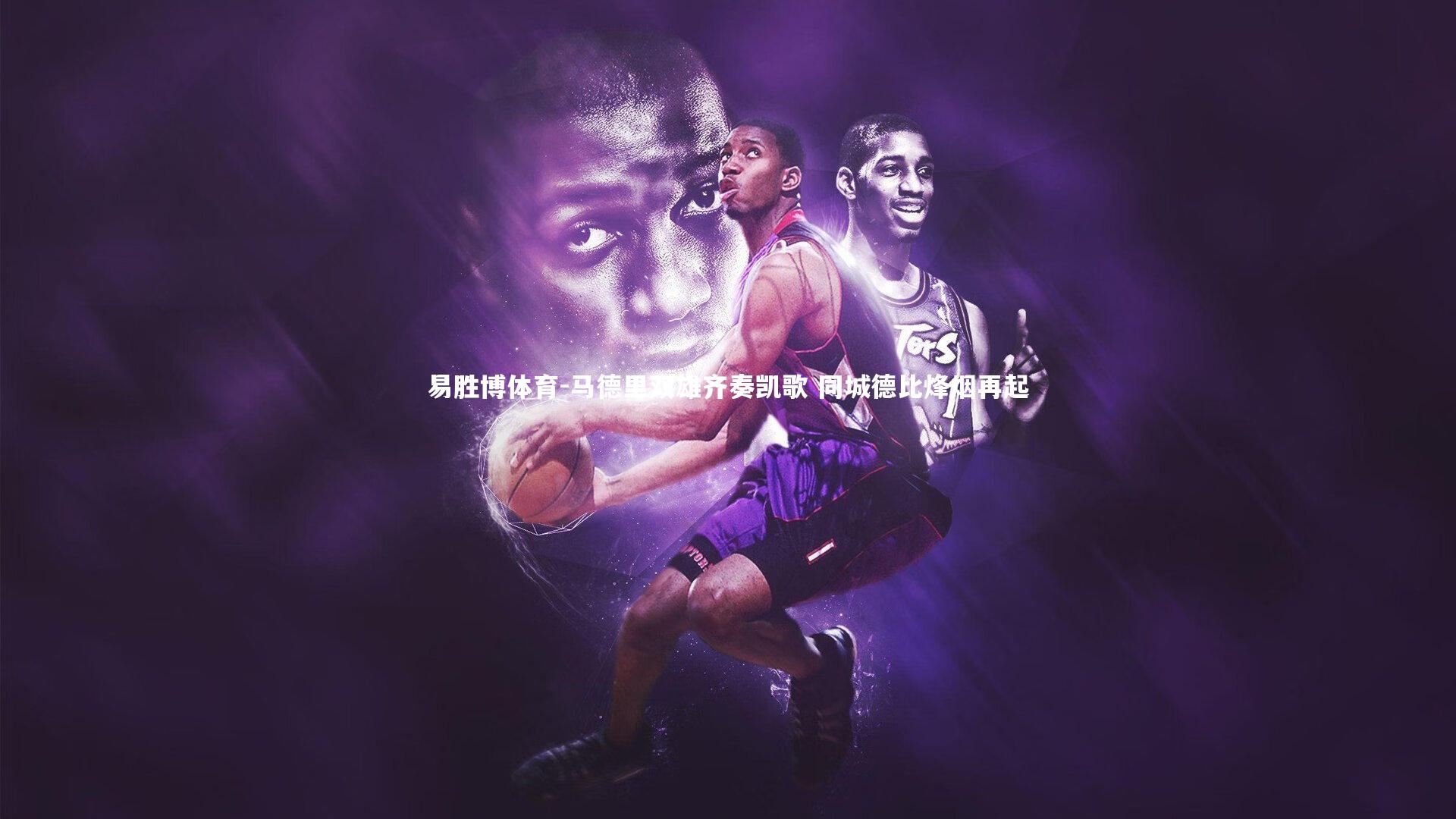 易胜博体育-马德里双雄齐奏凯歌 同城德比烽烟再起-第1张图片-易胜博体育