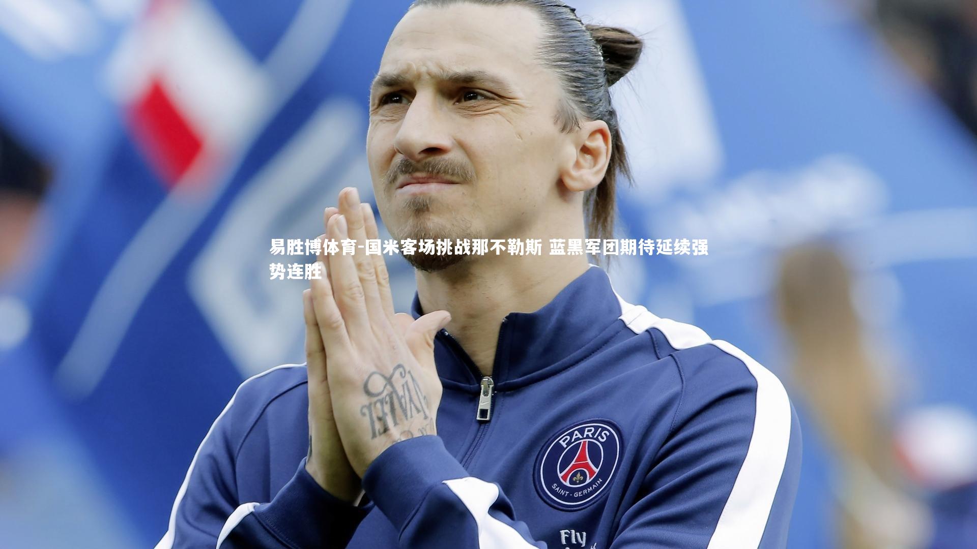 易胜博体育-国米客场挑战那不勒斯 蓝黑军团期待延续强势连胜-第2张图片-易胜博体育