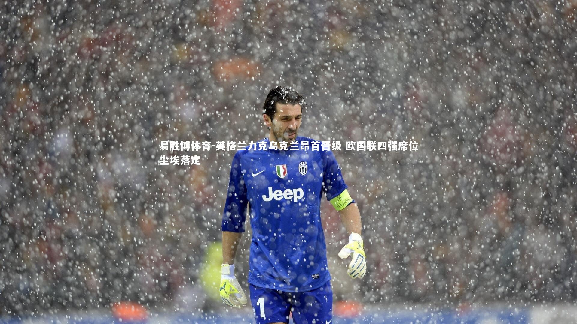 易胜博体育-英格兰力克乌克兰昂首晋级 欧国联四强席位尘埃落定-第2张图片-易胜博体育
