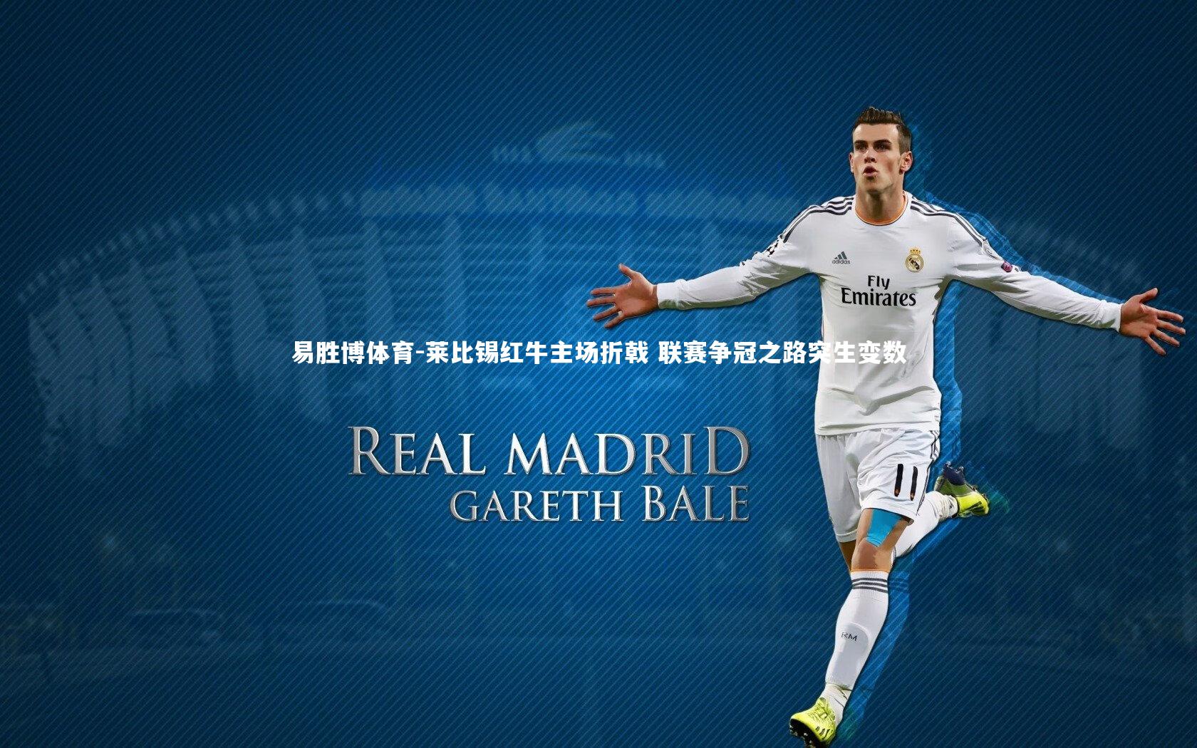 易胜博体育-莱比锡红牛主场折戟 联赛争冠之路突生变数-第2张图片-易胜博体育