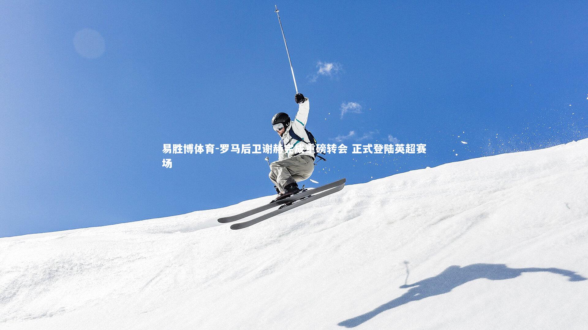 易胜博体育-罗马后卫谢赫完成重磅转会 正式登陆英超赛场-第2张图片-易胜博体育