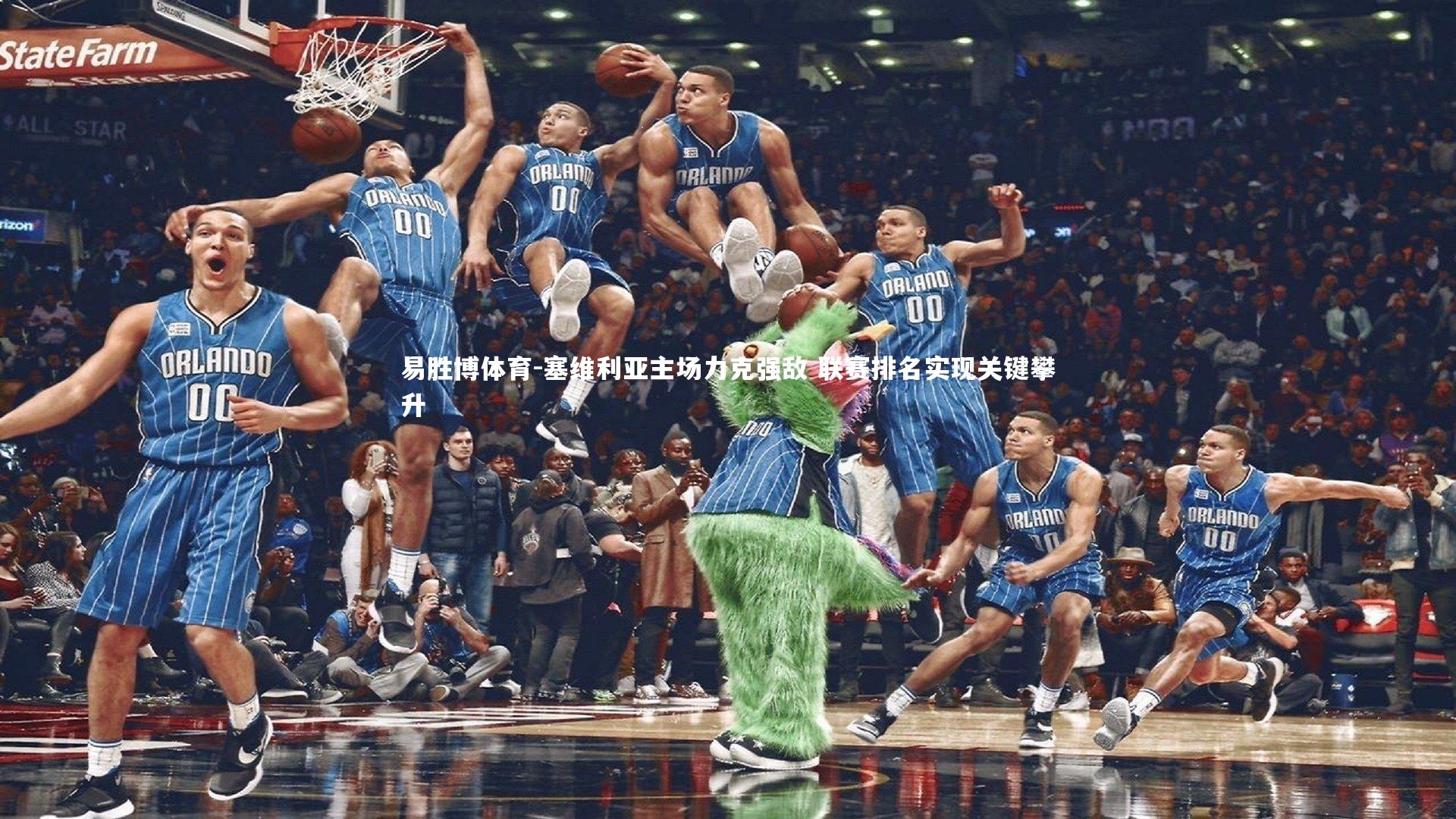 易胜博体育-塞维利亚主场力克强敌 联赛排名实现关键攀升-第2张图片-易胜博体育