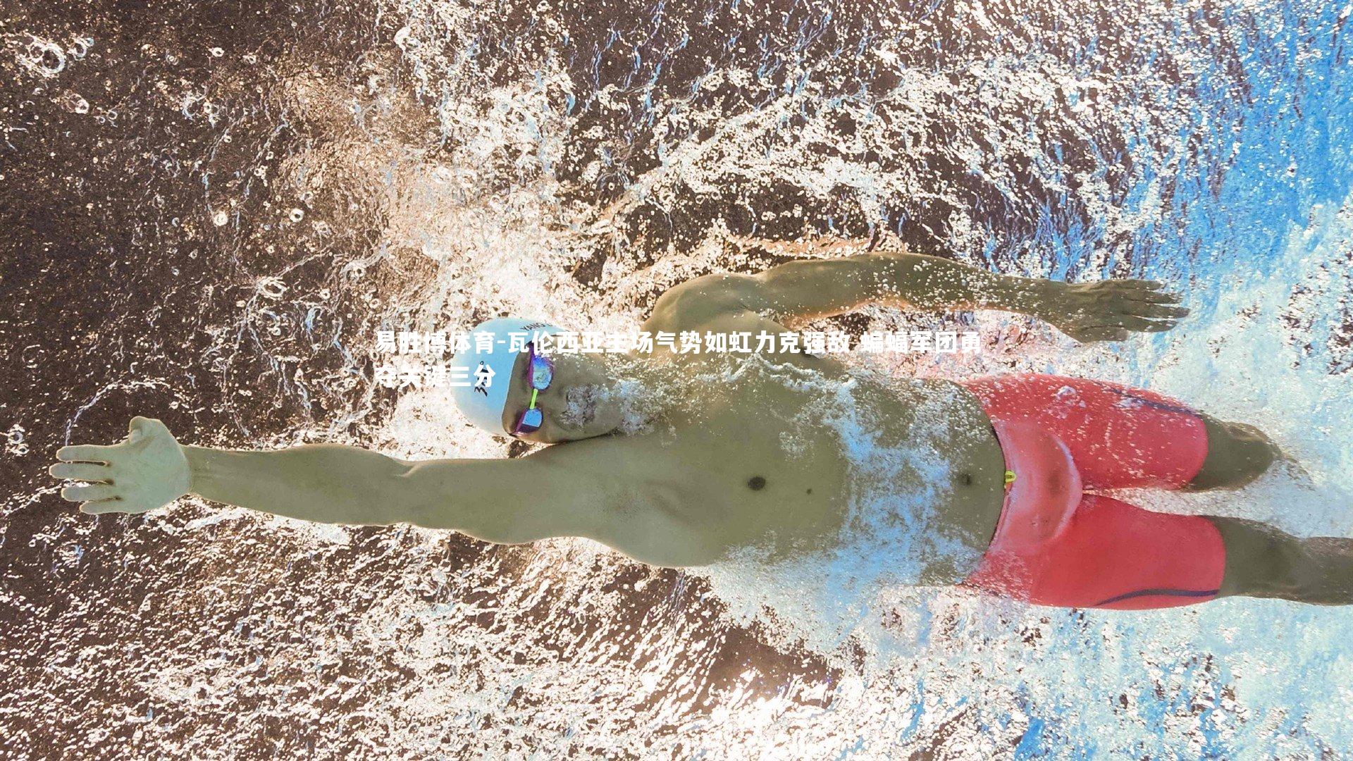 易胜博体育-瓦伦西亚主场气势如虹力克强敌 蝙蝠军团勇夺关键三分-第2张图片-易胜博体育