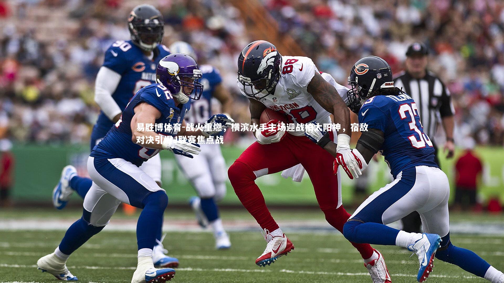 易胜博体育-战火重燃，横滨水手主场迎战柏太阳神，宿敌对决引爆J联赛焦点战-第1张图片-易胜博体育