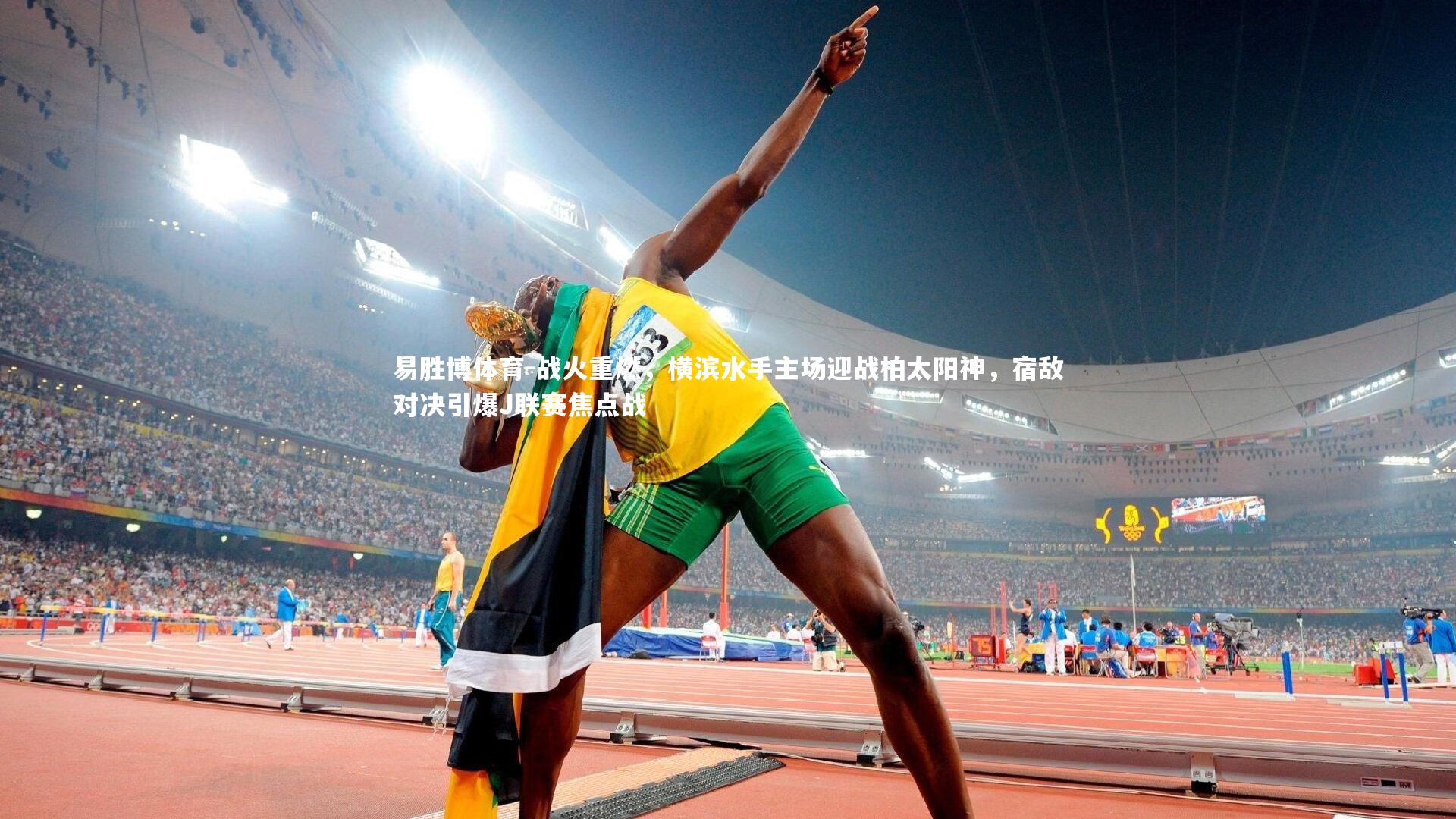 易胜博体育-战火重燃，横滨水手主场迎战柏太阳神，宿敌对决引爆J联赛焦点战-第2张图片-易胜博体育