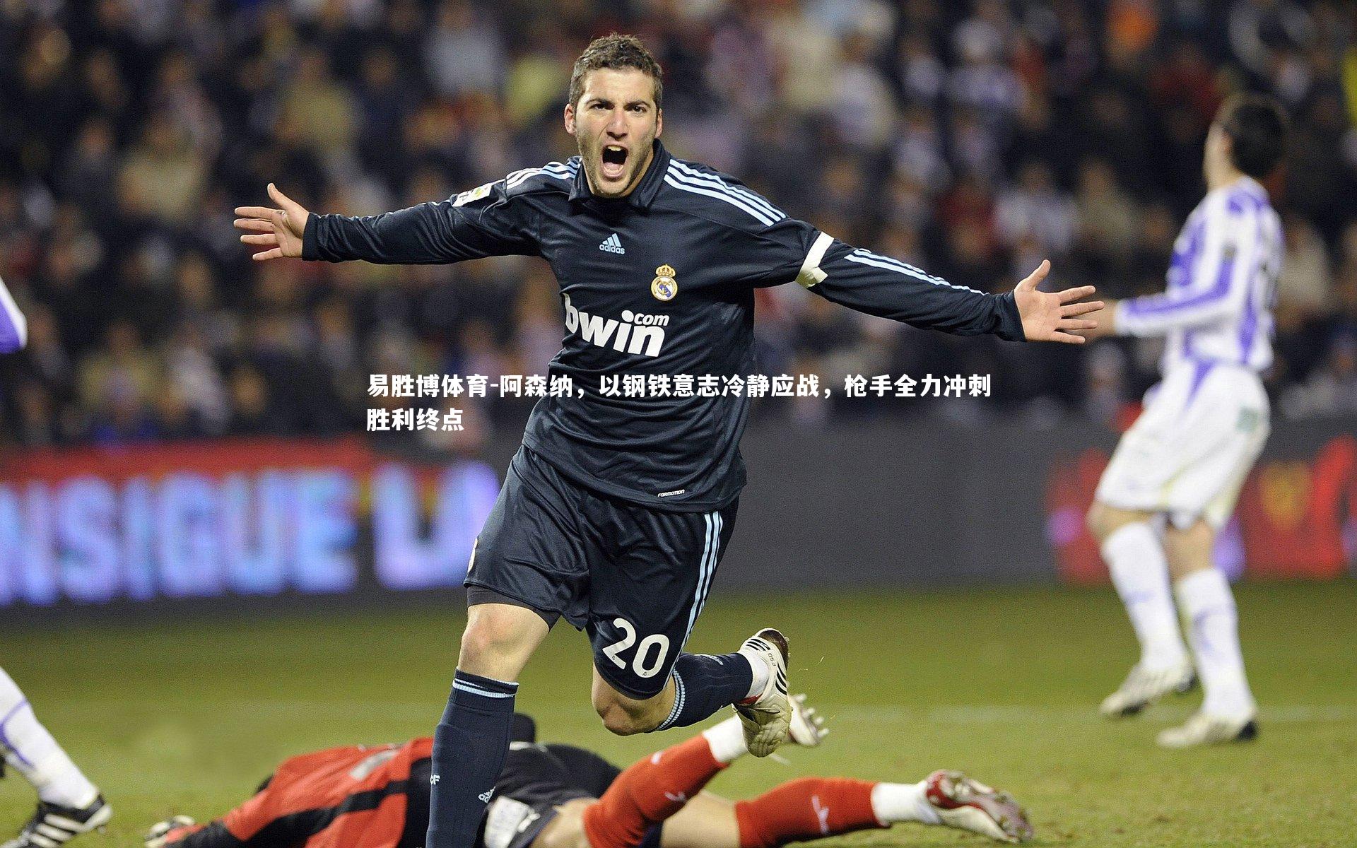 易胜博体育-阿森纳，以钢铁意志冷静应战，枪手全力冲刺胜利终点-第2张图片-易胜博体育