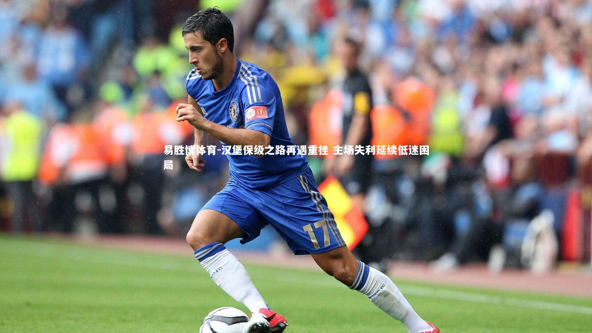 易胜博体育-汉堡保级之路再遇重挫 主场失利延续低迷困局-第2张图片-易胜博体育