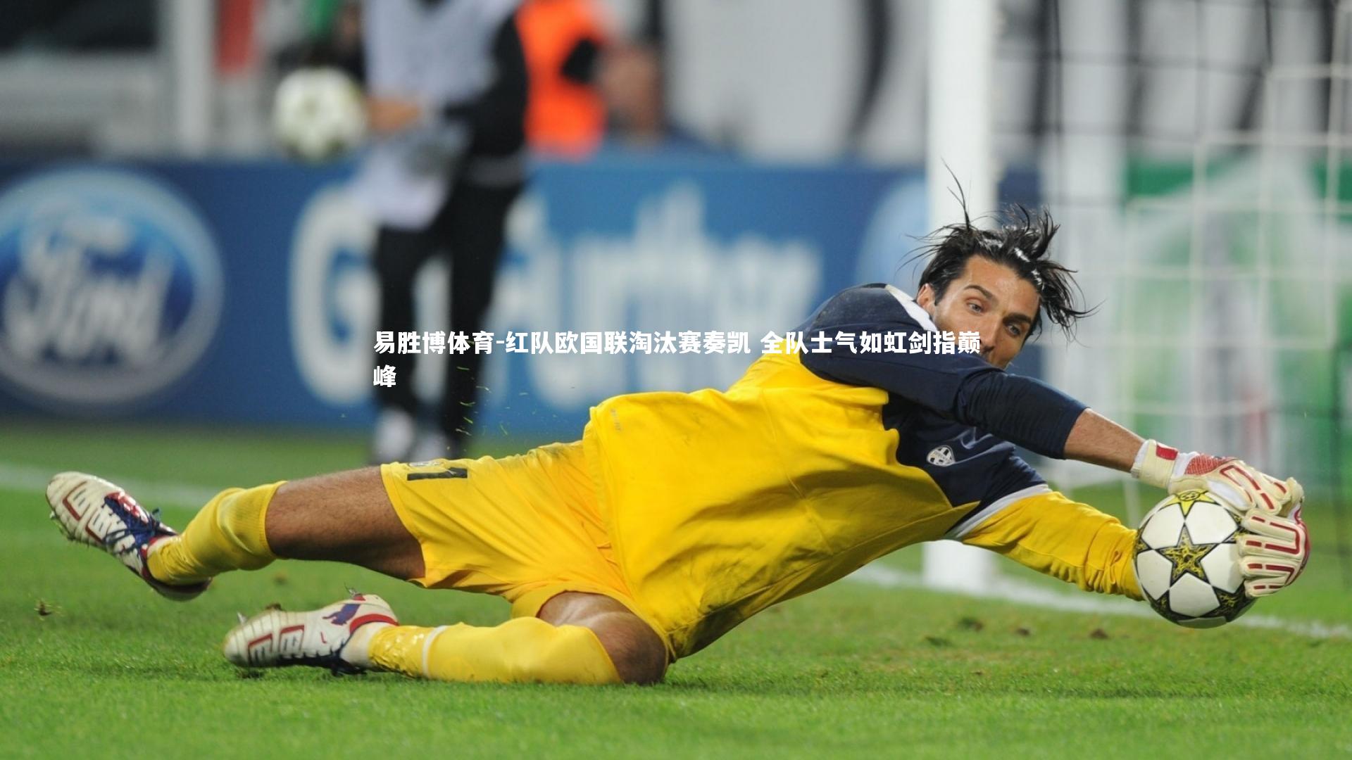 易胜博体育-红队欧国联淘汰赛奏凯 全队士气如虹剑指巅峰-第2张图片-易胜博体育