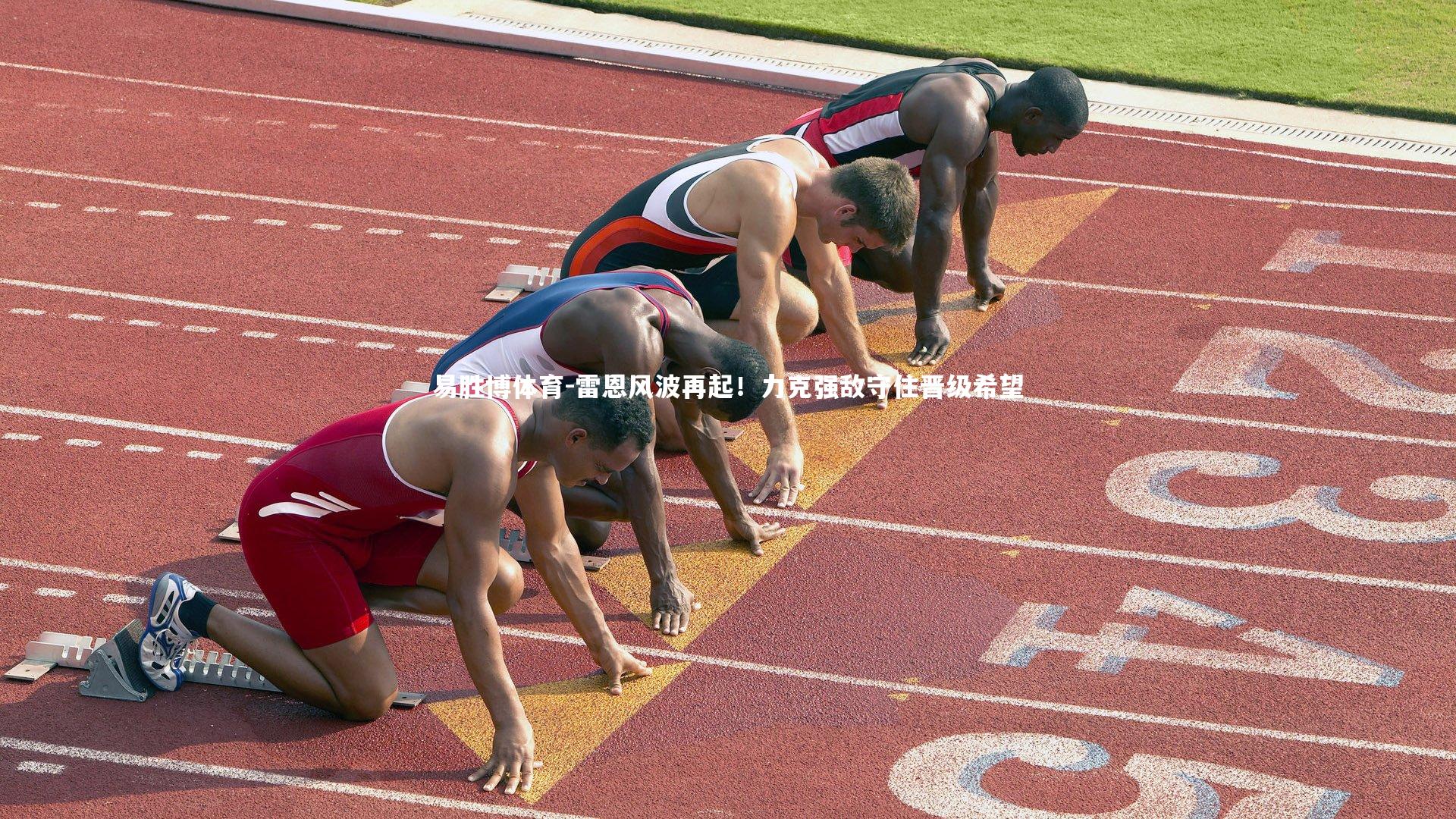易胜博体育-雷恩风波再起!力克强敌守住晋级希望-第1张图片-易胜博体育 易胜博体育-雷恩风波再起!力克强敌守住晋级希望-第1张图片-易胜博体育
