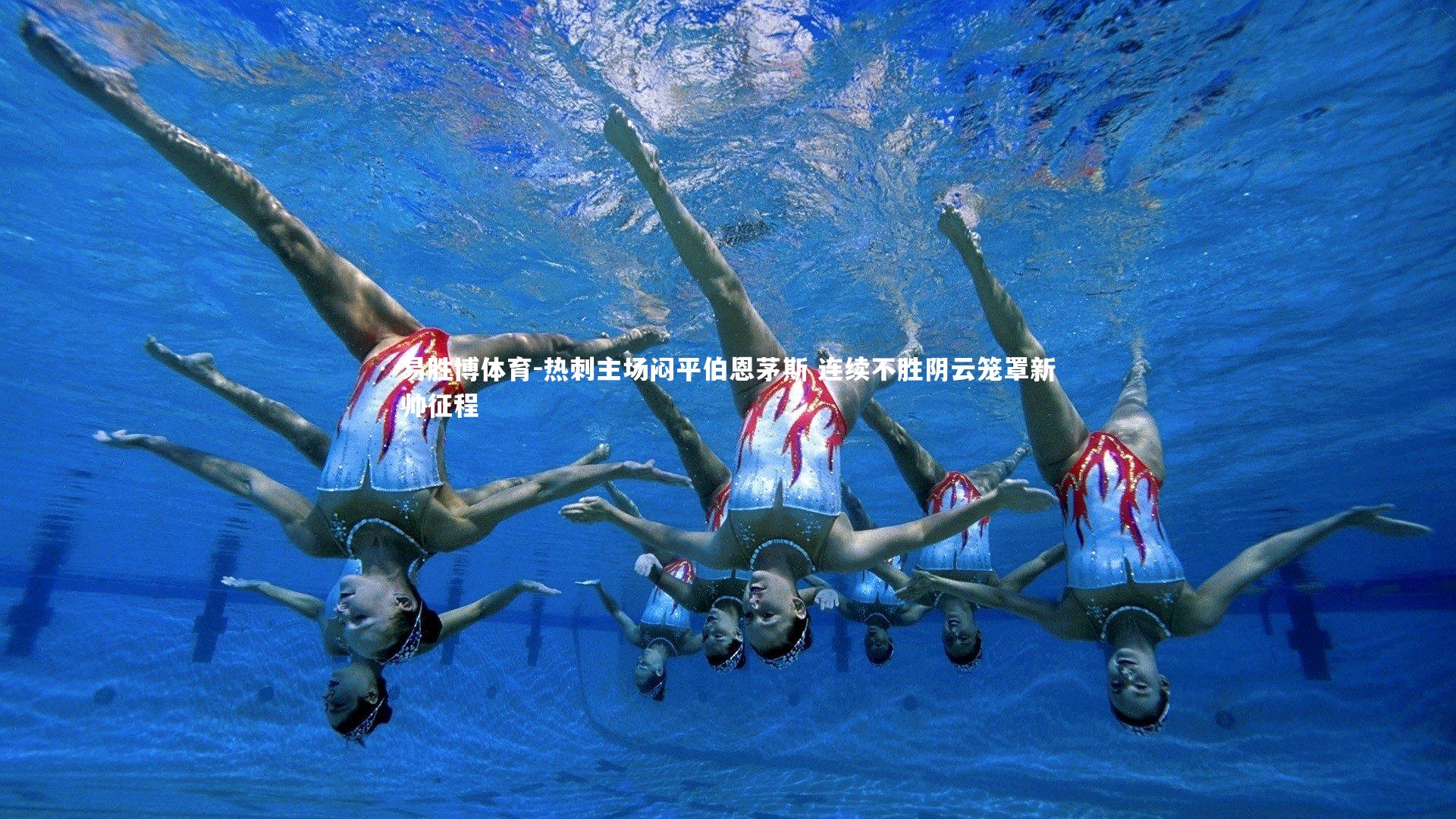 易胜博体育-热刺主场闷平伯恩茅斯 连续不胜阴云笼罩新帅征程-第1张图片-易胜博体育 易胜博体育-热刺主场闷平伯恩茅斯 连续不胜阴云笼罩新帅征程-第1张图片-易胜博体育