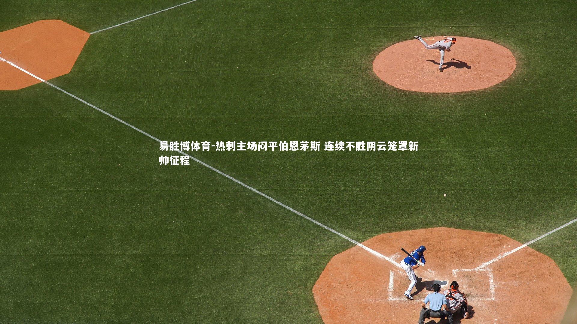 易胜博体育-热刺主场闷平伯恩茅斯 连续不胜阴云笼罩新帅征程-第2张图片-易胜博体育 易胜博体育-热刺主场闷平伯恩茅斯 连续不胜阴云笼罩新帅征程-第2张图片-易胜博体育