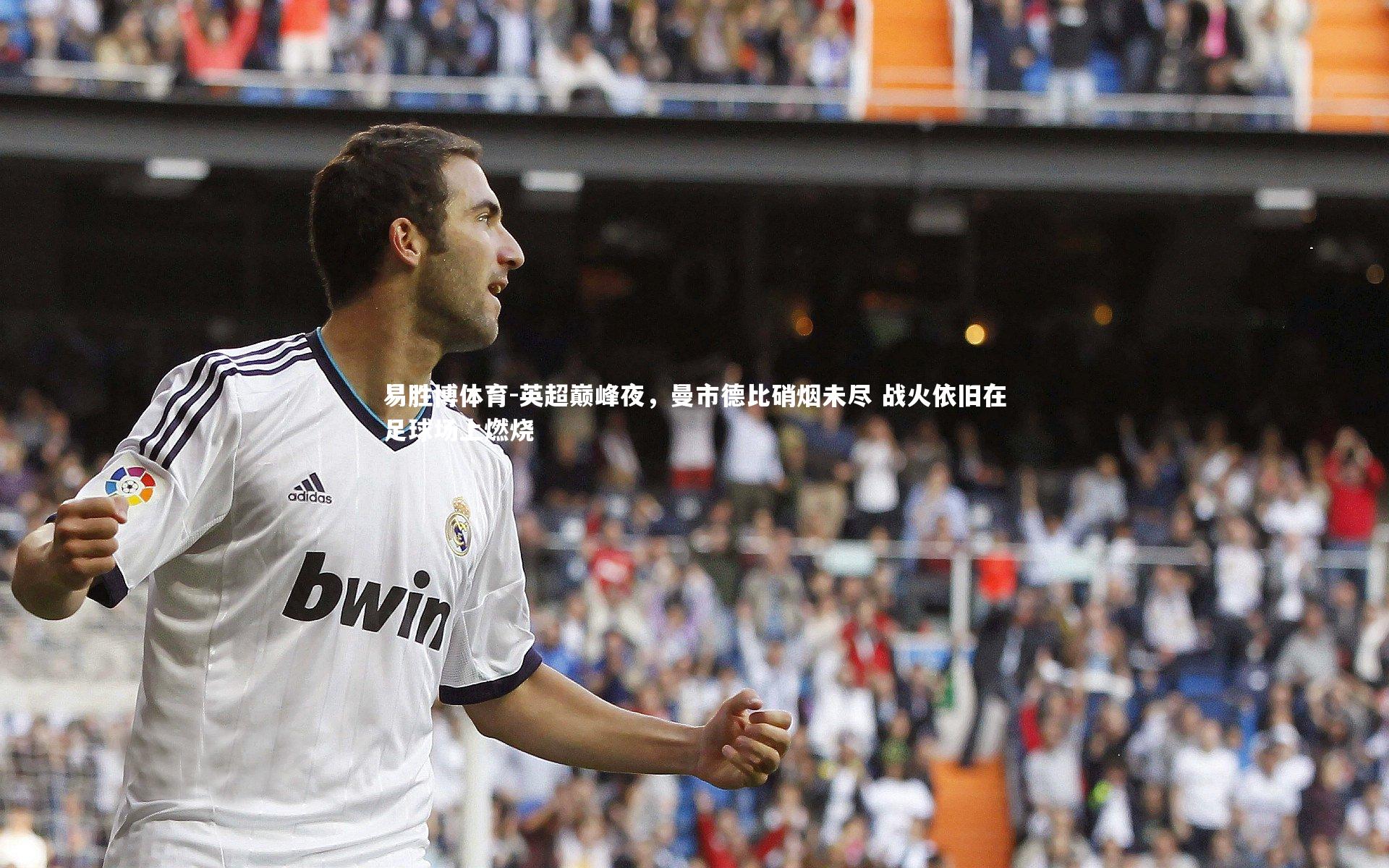 易胜博体育-英超巅峰夜，曼市德比硝烟未尽 战火依旧在足球场上燃烧-第2张图片-易胜博体育