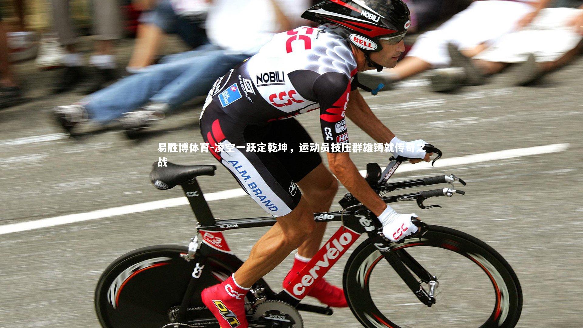易胜博体育-凌空一跃定乾坤，运动员技压群雄铸就传奇之战-第1张图片-易胜博体育