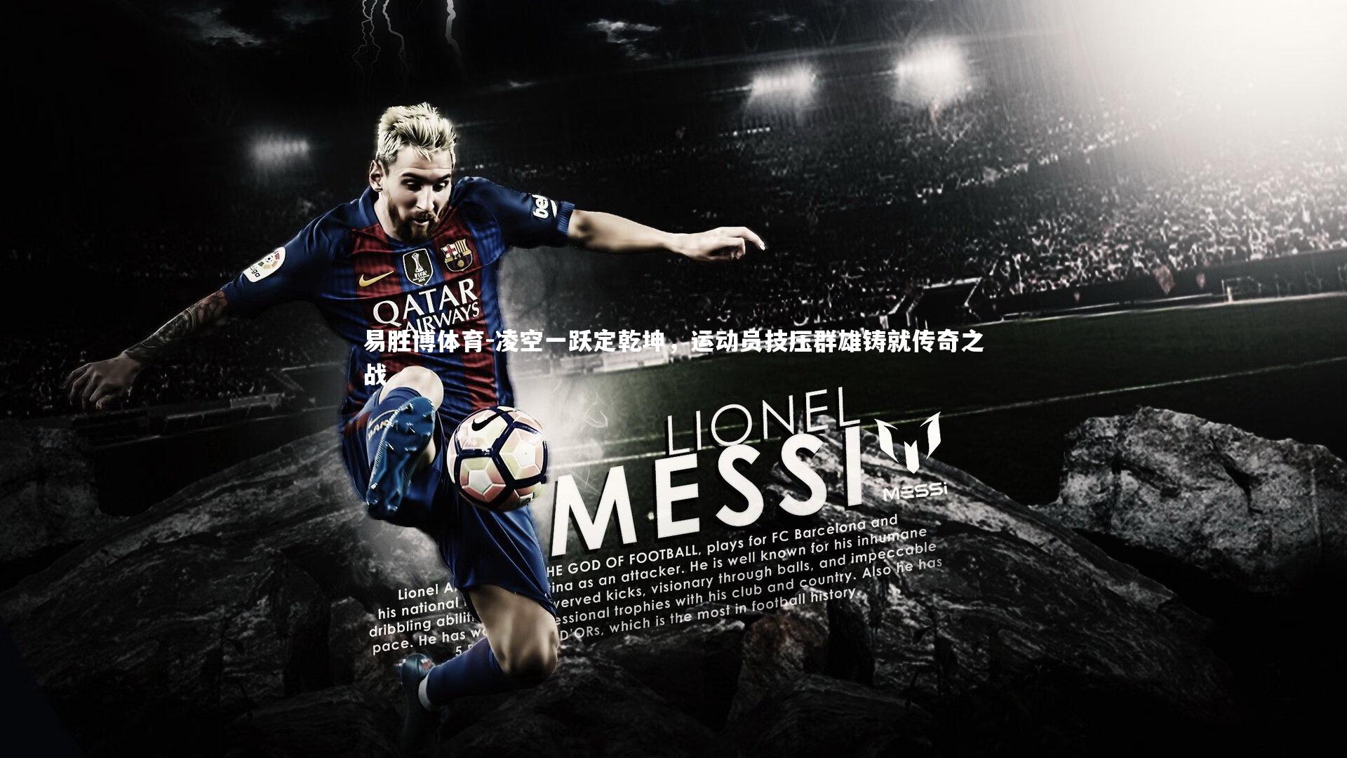 易胜博体育-凌空一跃定乾坤，运动员技压群雄铸就传奇之战-第2张图片-易胜博体育