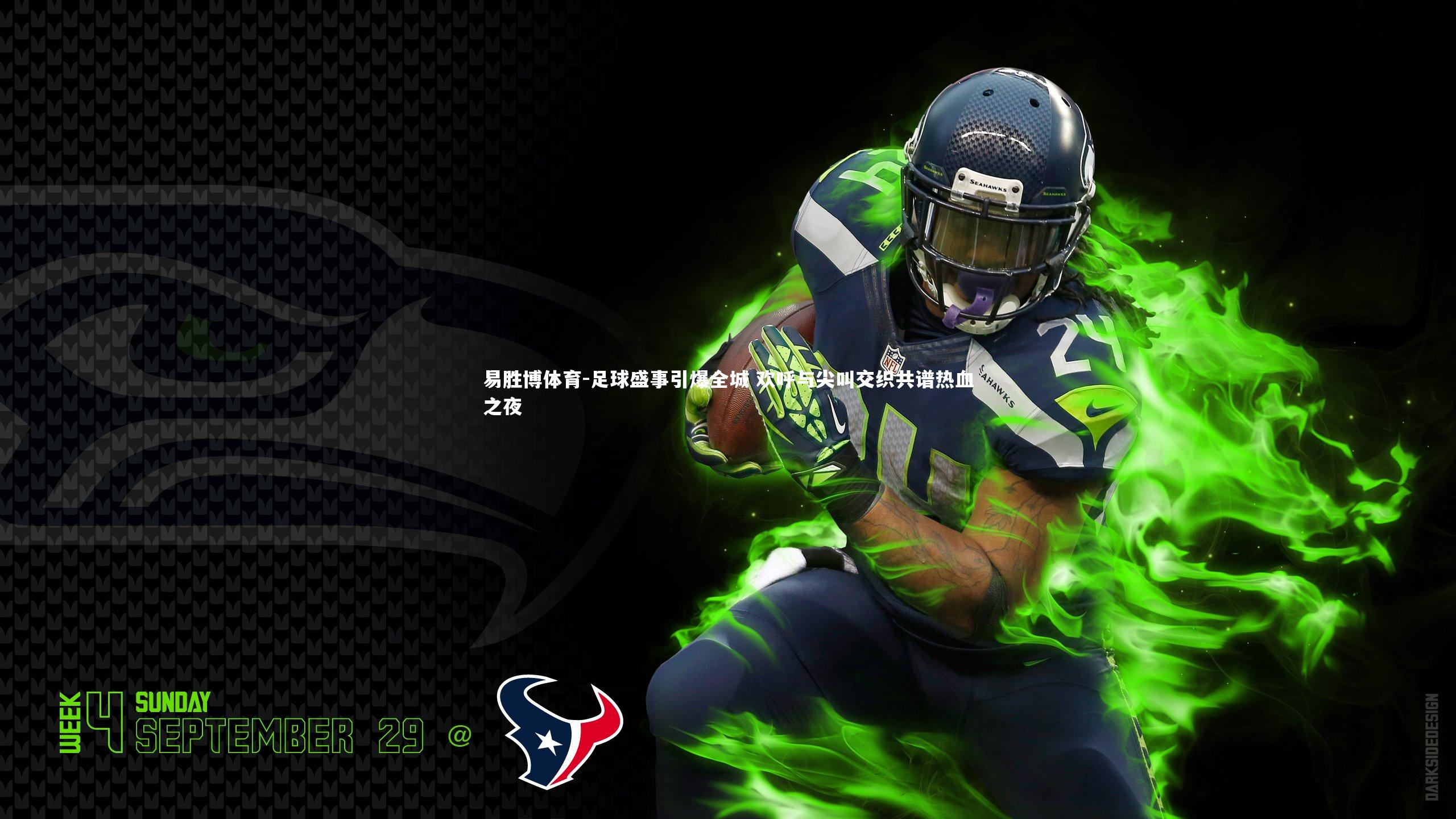 易胜博体育-足球盛事引爆全城 欢呼与尖叫交织共谱热血之夜-第1张图片-易胜博体育