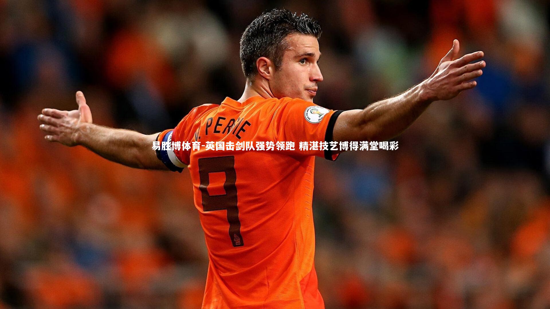 易胜博体育-英国击剑队强势领跑 精湛技艺博得满堂喝彩-第1张图片-易胜博体育